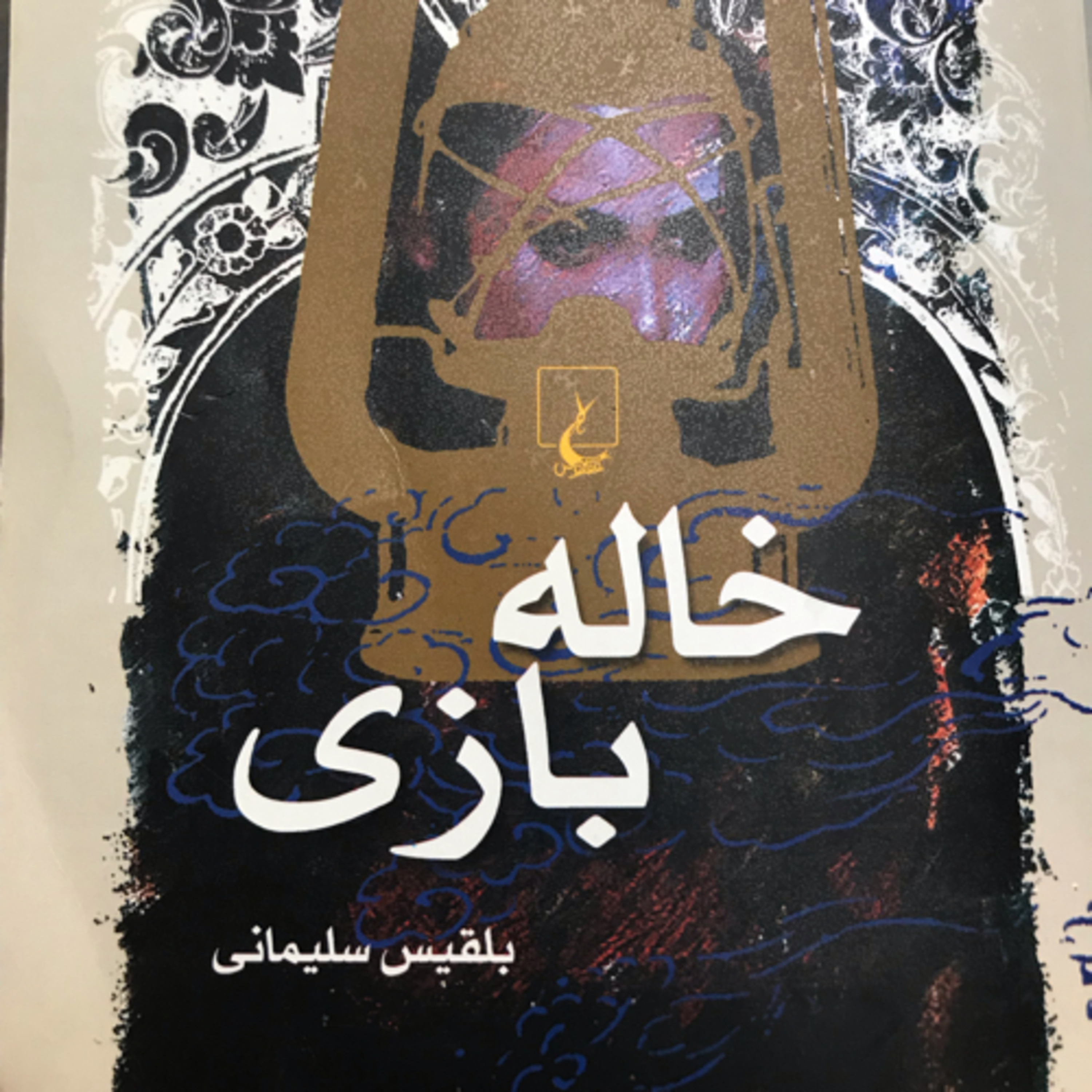 کاور خالهبازی، قسمت۳