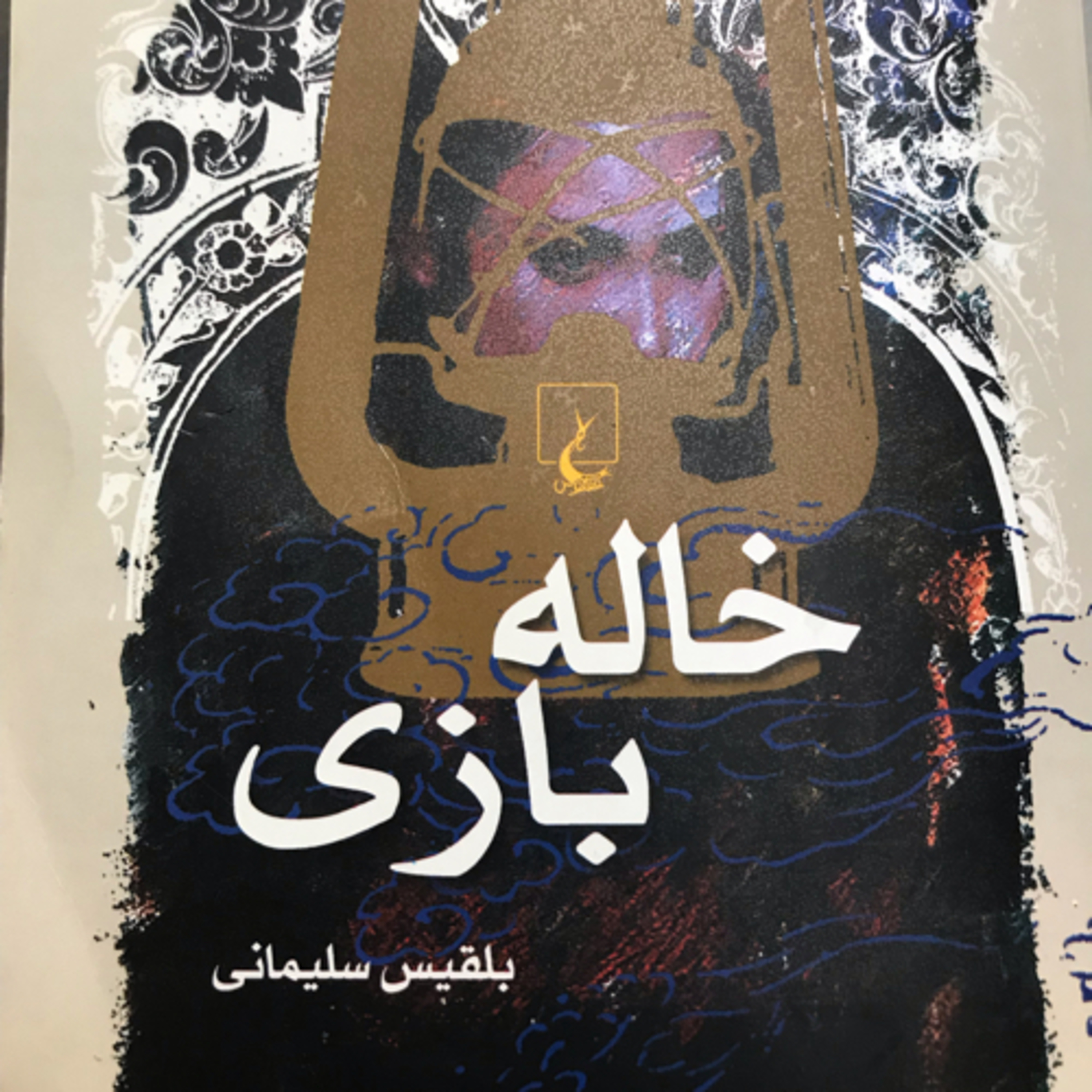 کاور خالهبازی، قسمت ۴