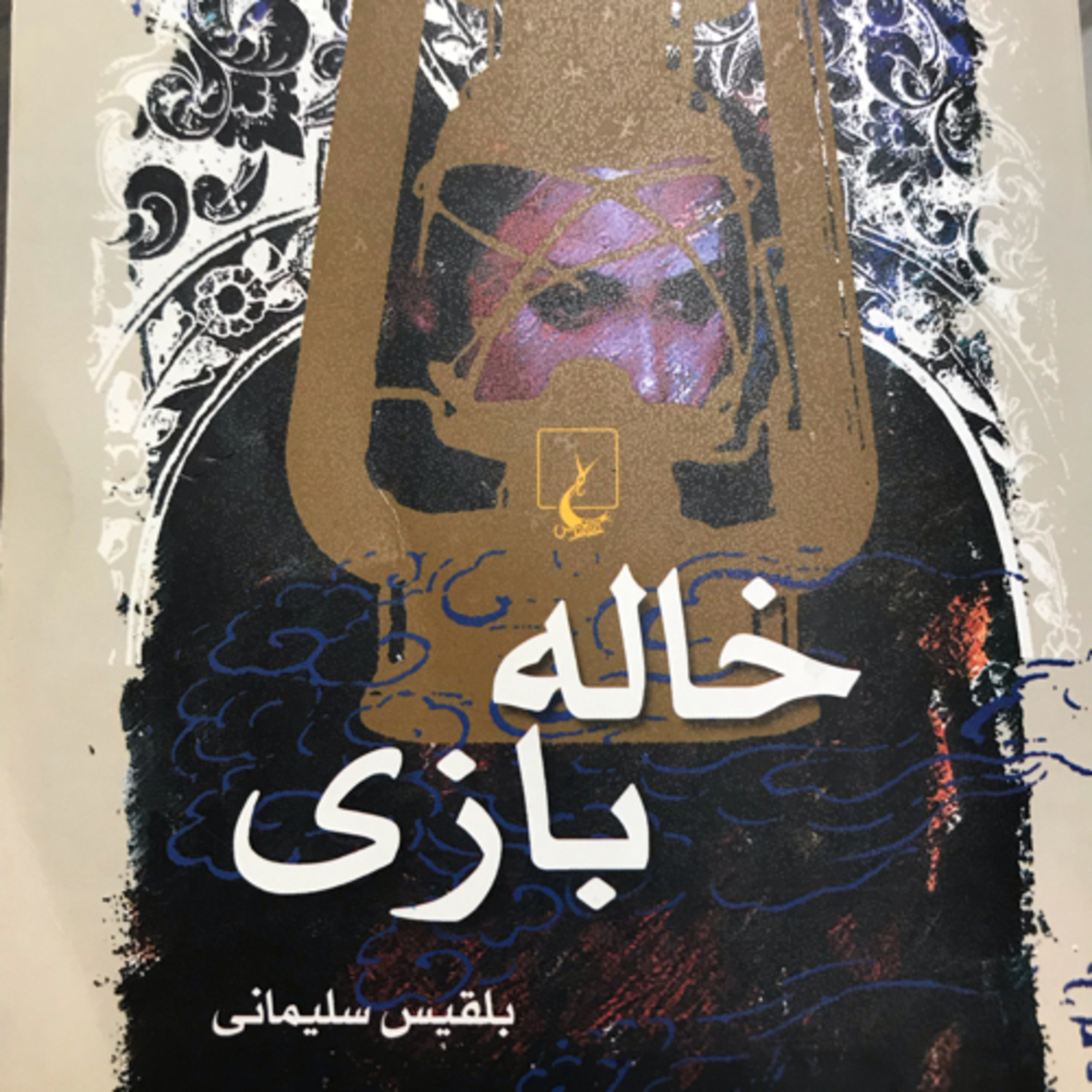 کاور خالهبازی، قسمت ۱۳