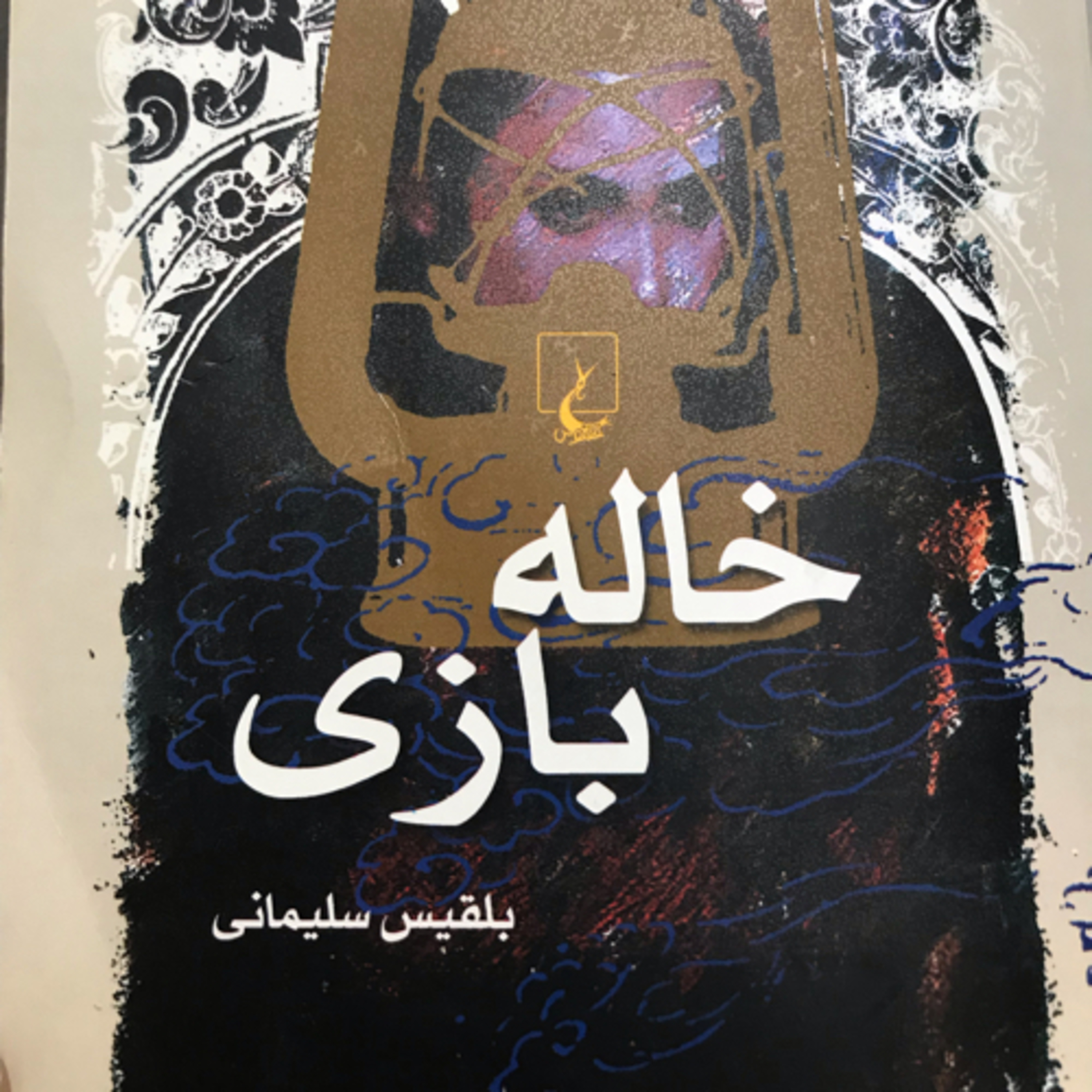 کاور خالهبازی، قسمت ۱۵