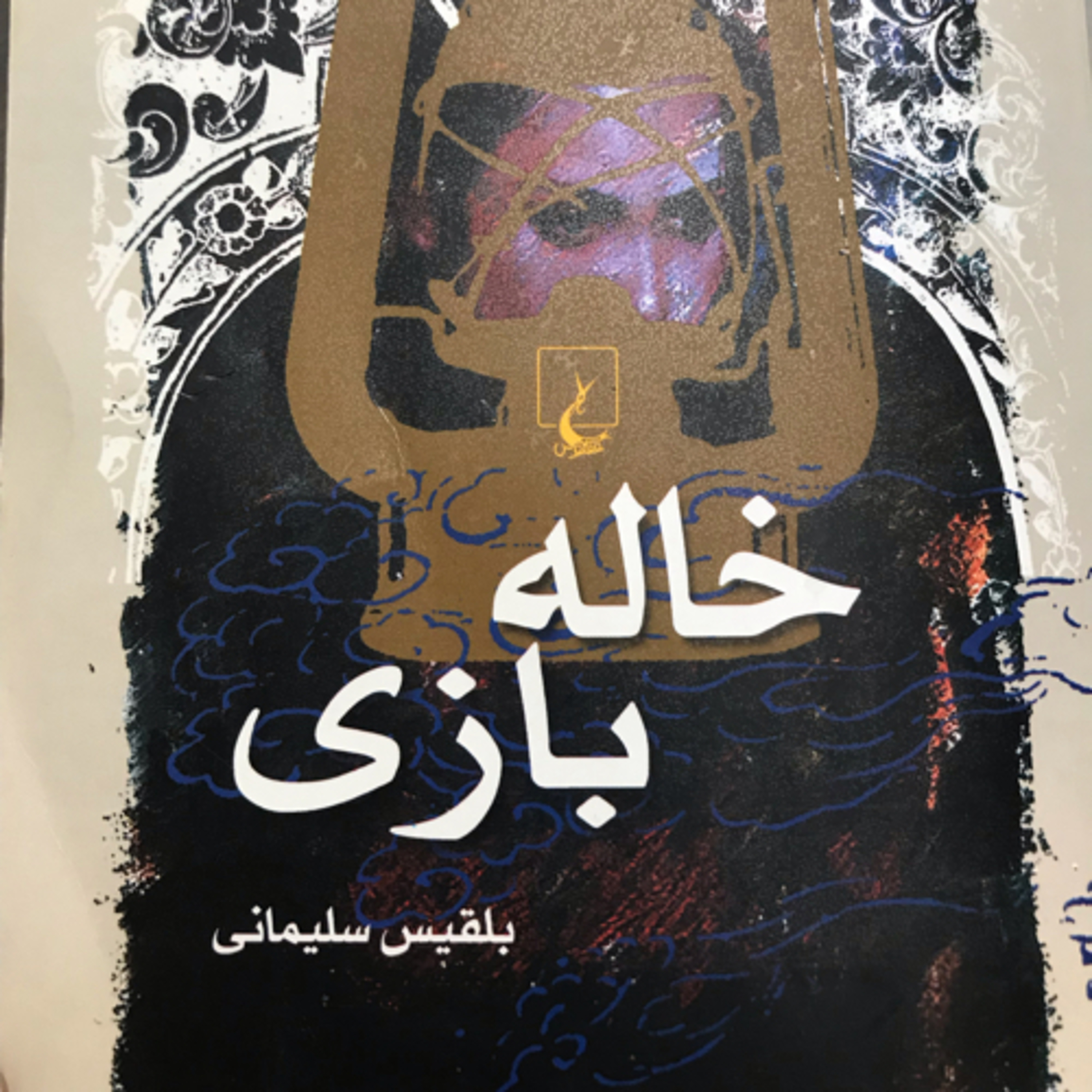 کاور خالهبازی، قسمت ۱۶