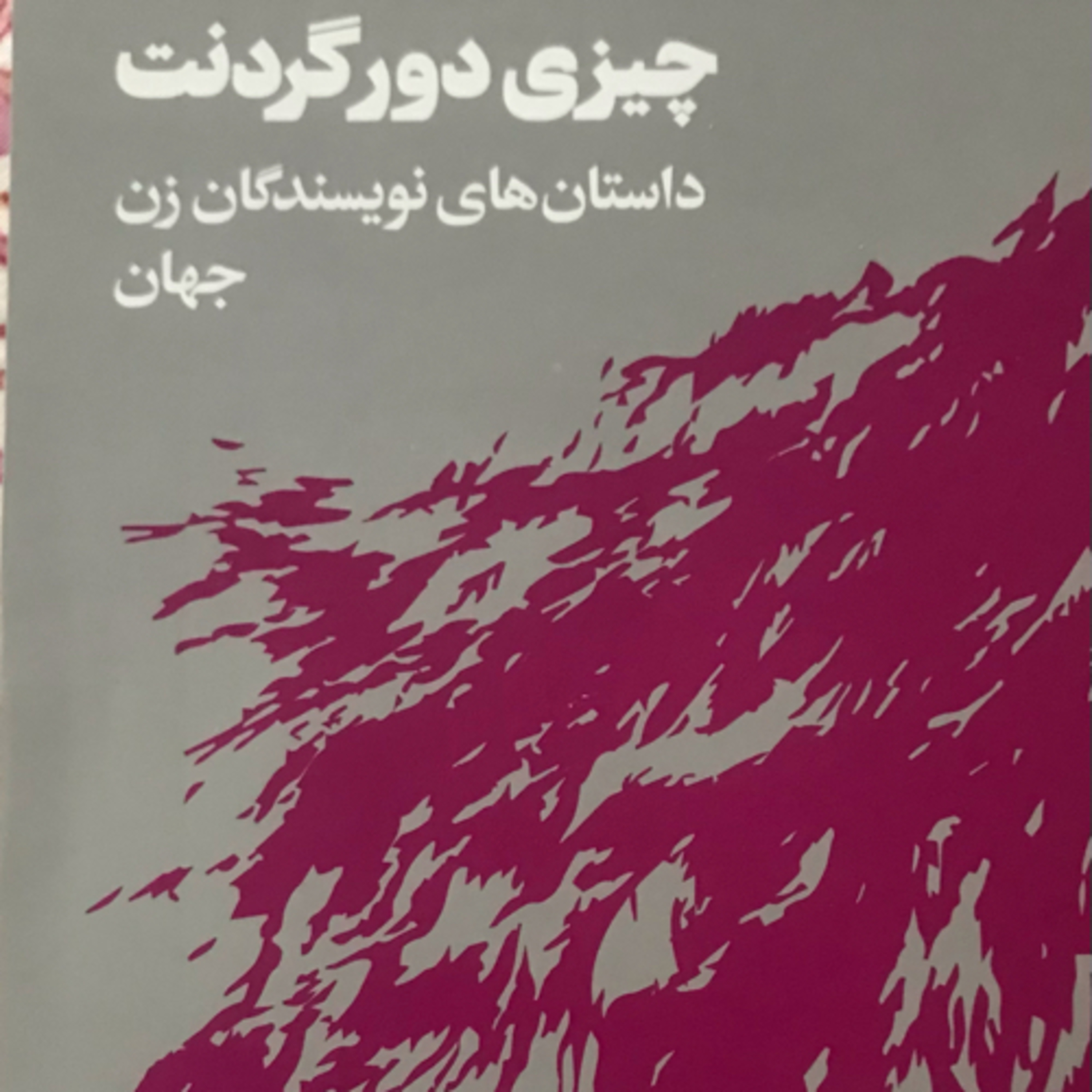 کاور چیزی دور گردنت، قسمت ۲