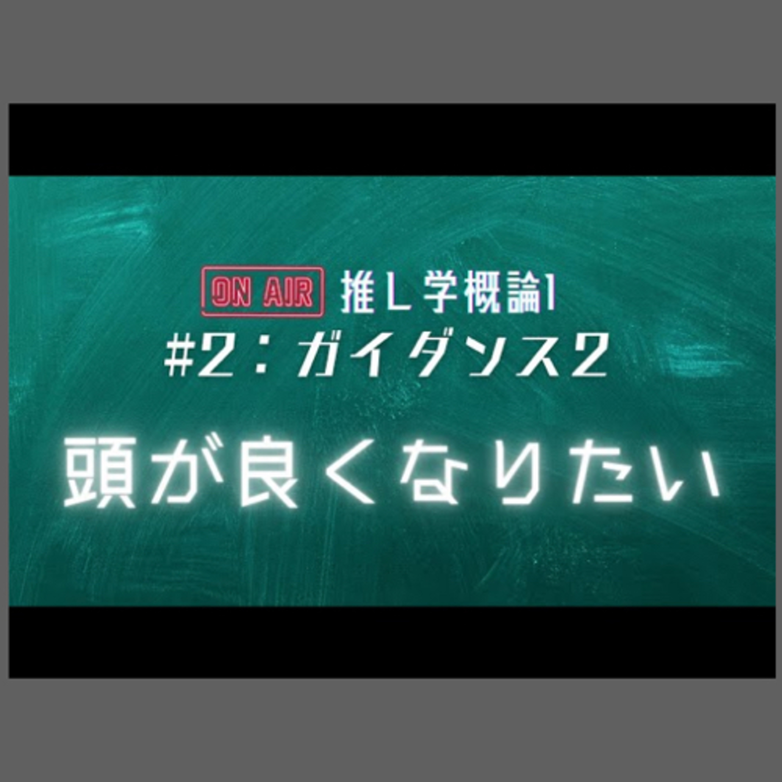#2：ガイダンス2 episode artwork