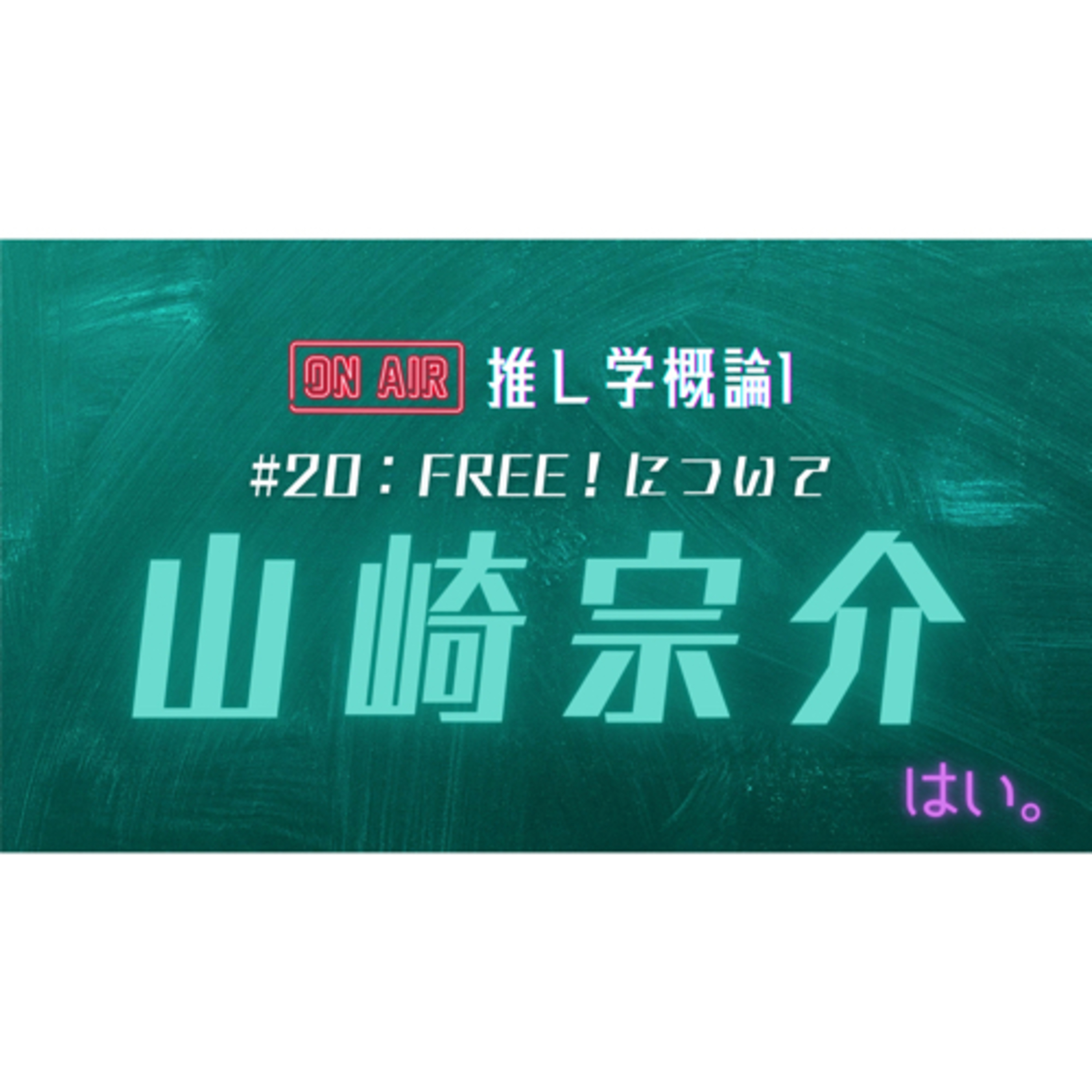 #20：Free!について episode artwork