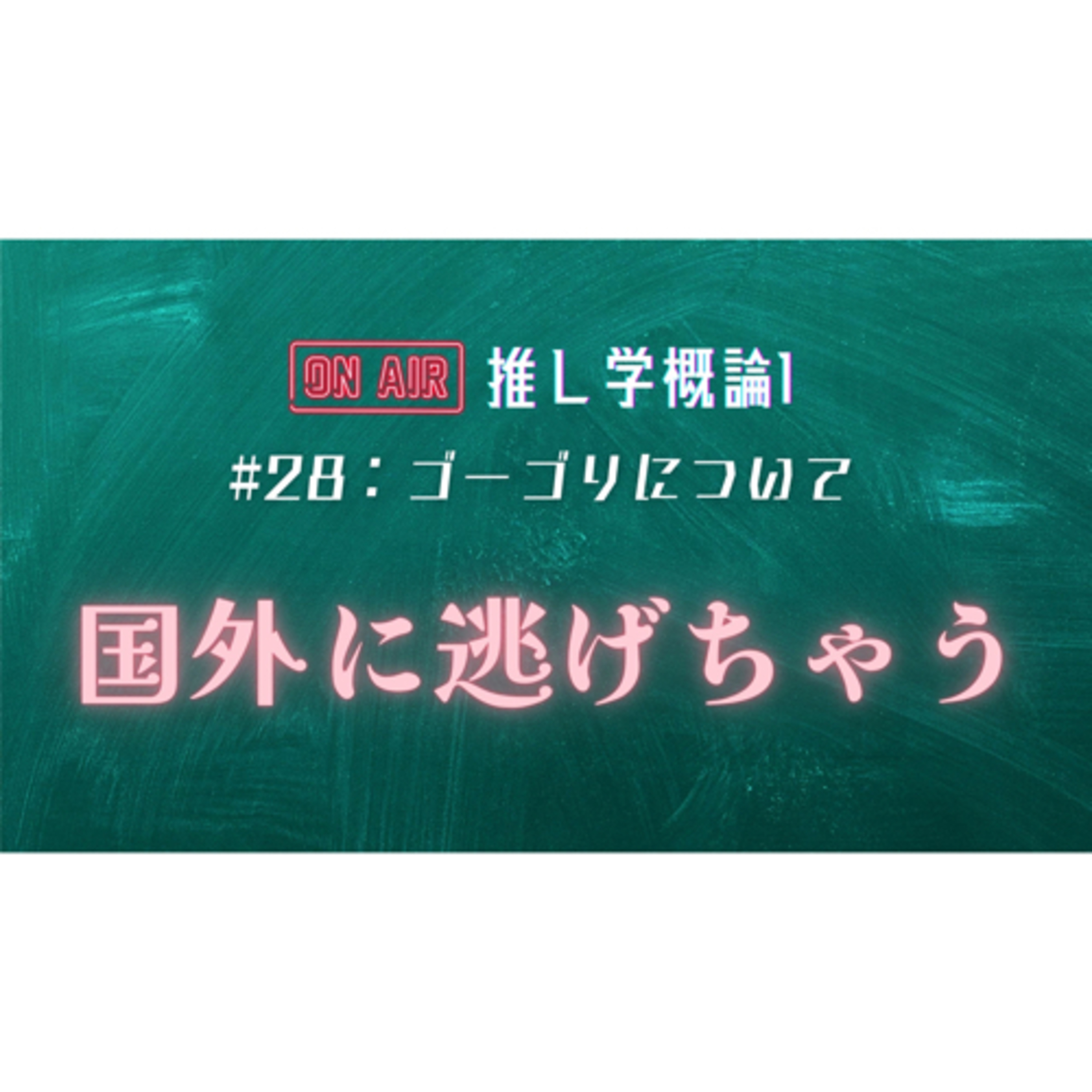 #28：ゴーゴリについて episode artwork