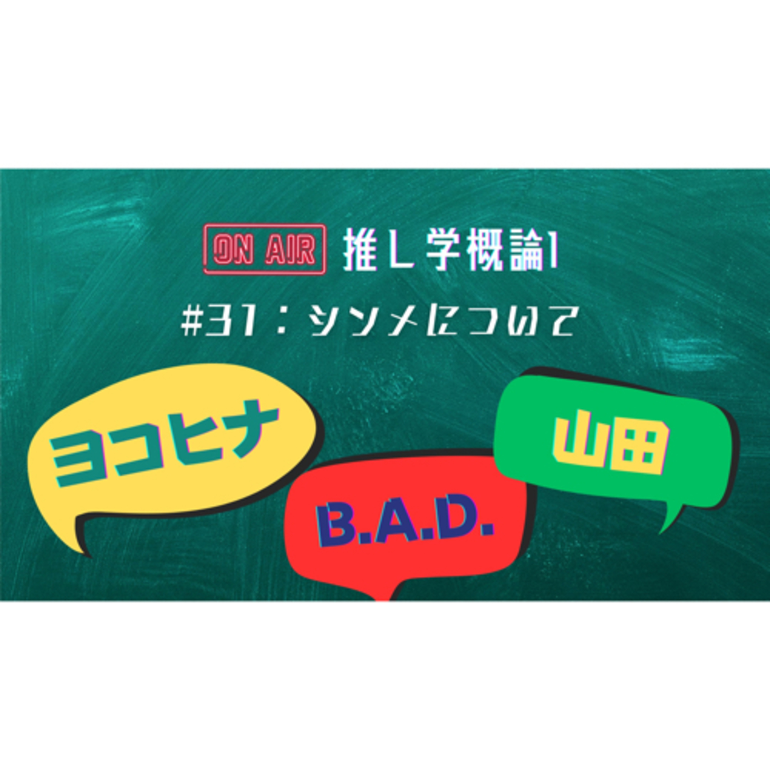 #31：シンメについて episode artwork