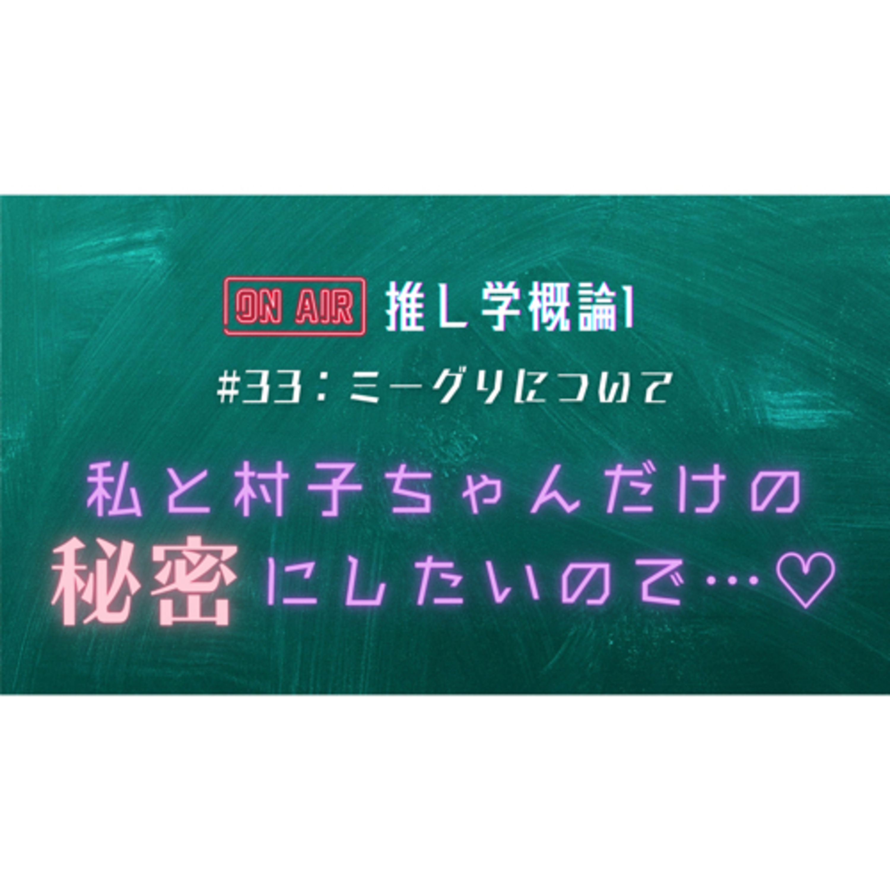 #33：ミーグリについて episode artwork