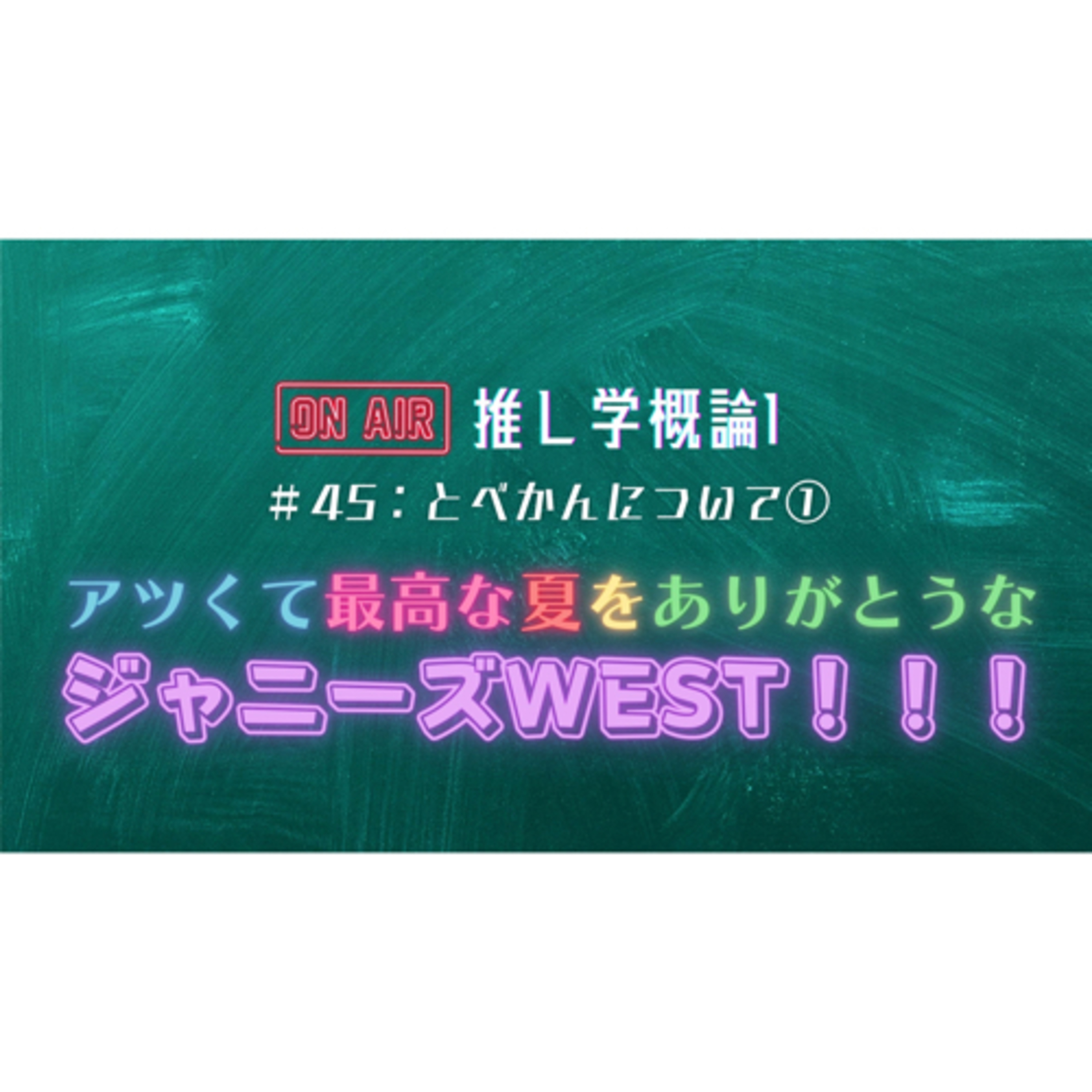 #45：とべかんについて① episode artwork