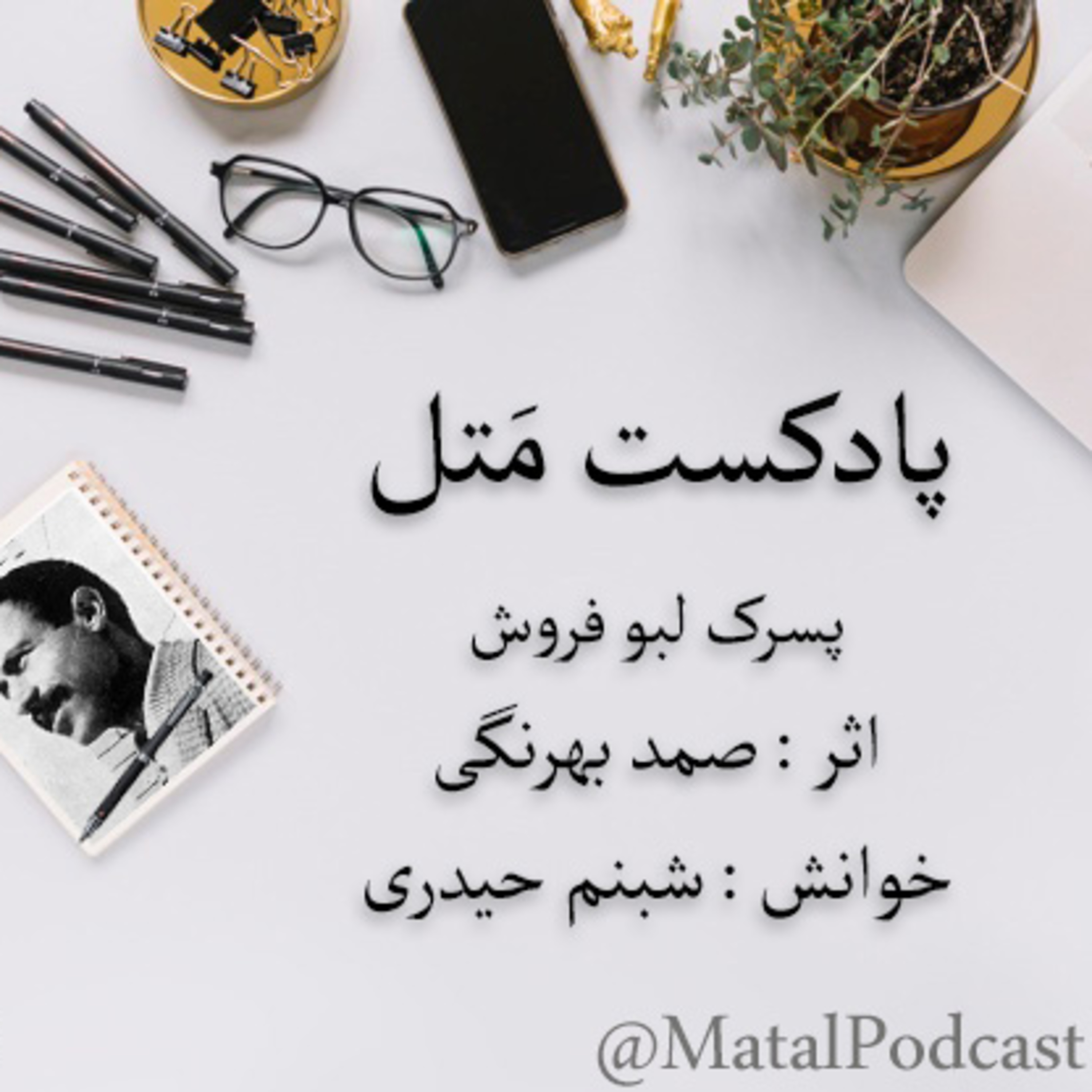 کاور قسمت چهارم - پسرک لبو فروش