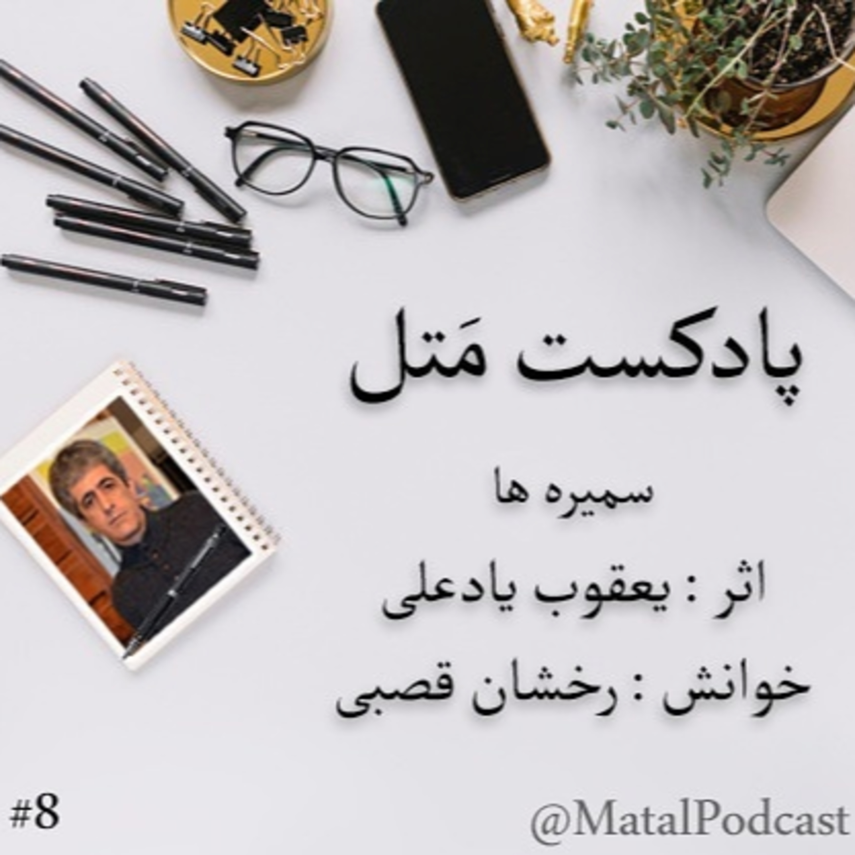 کاور قسمت هشتم - سمیره ها