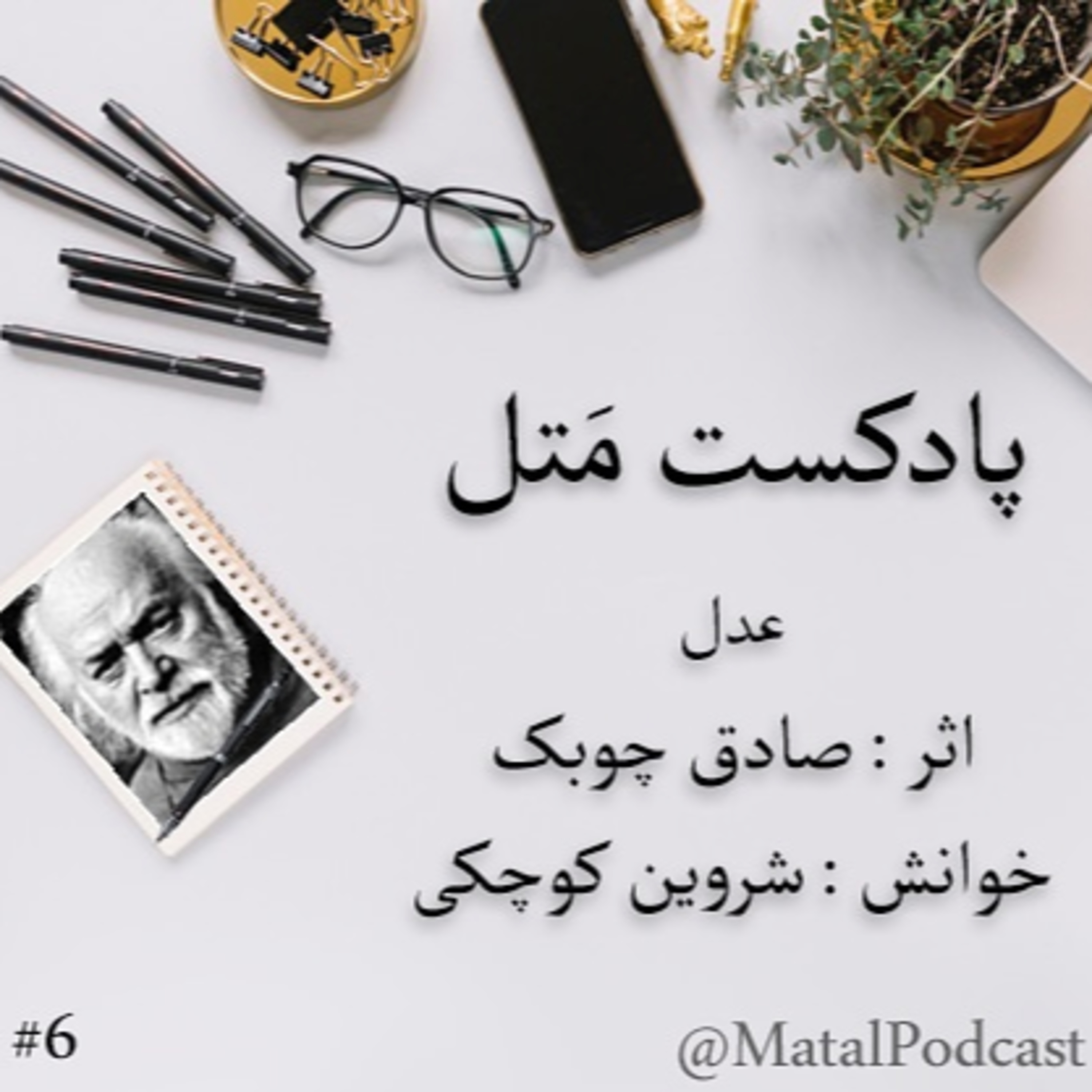 کاور قسمت نهم- عدل