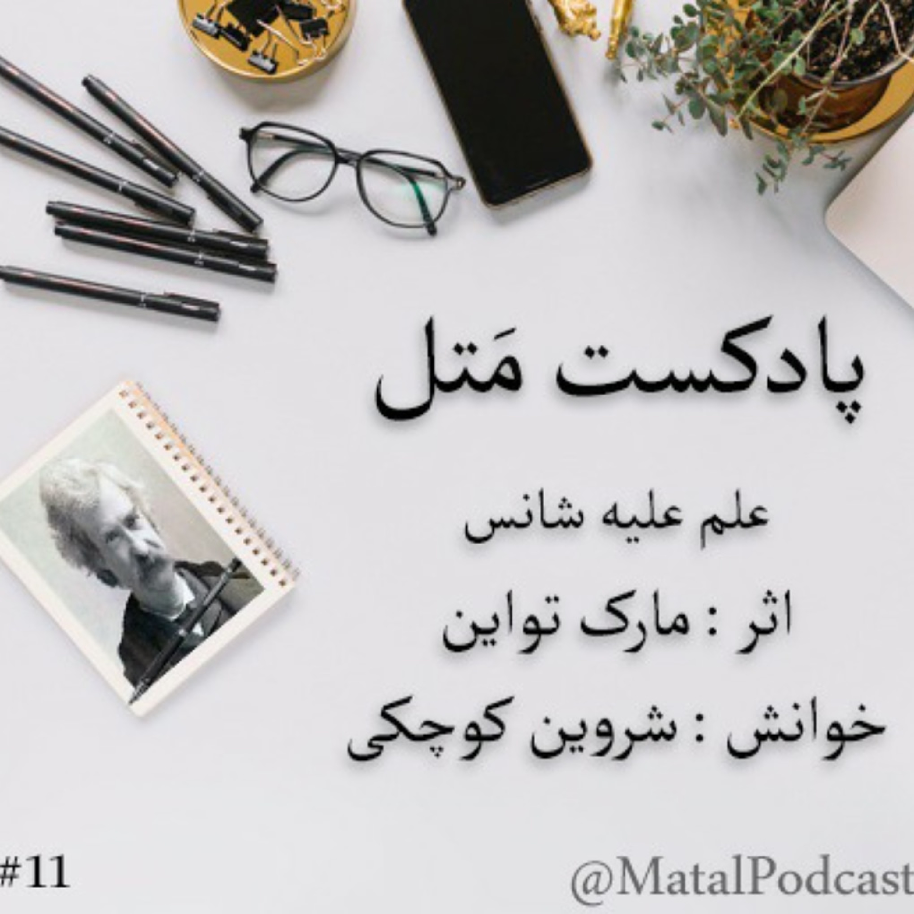 کاور قسمت داوزدهم - علم علیه شانس اثر مارک تواین