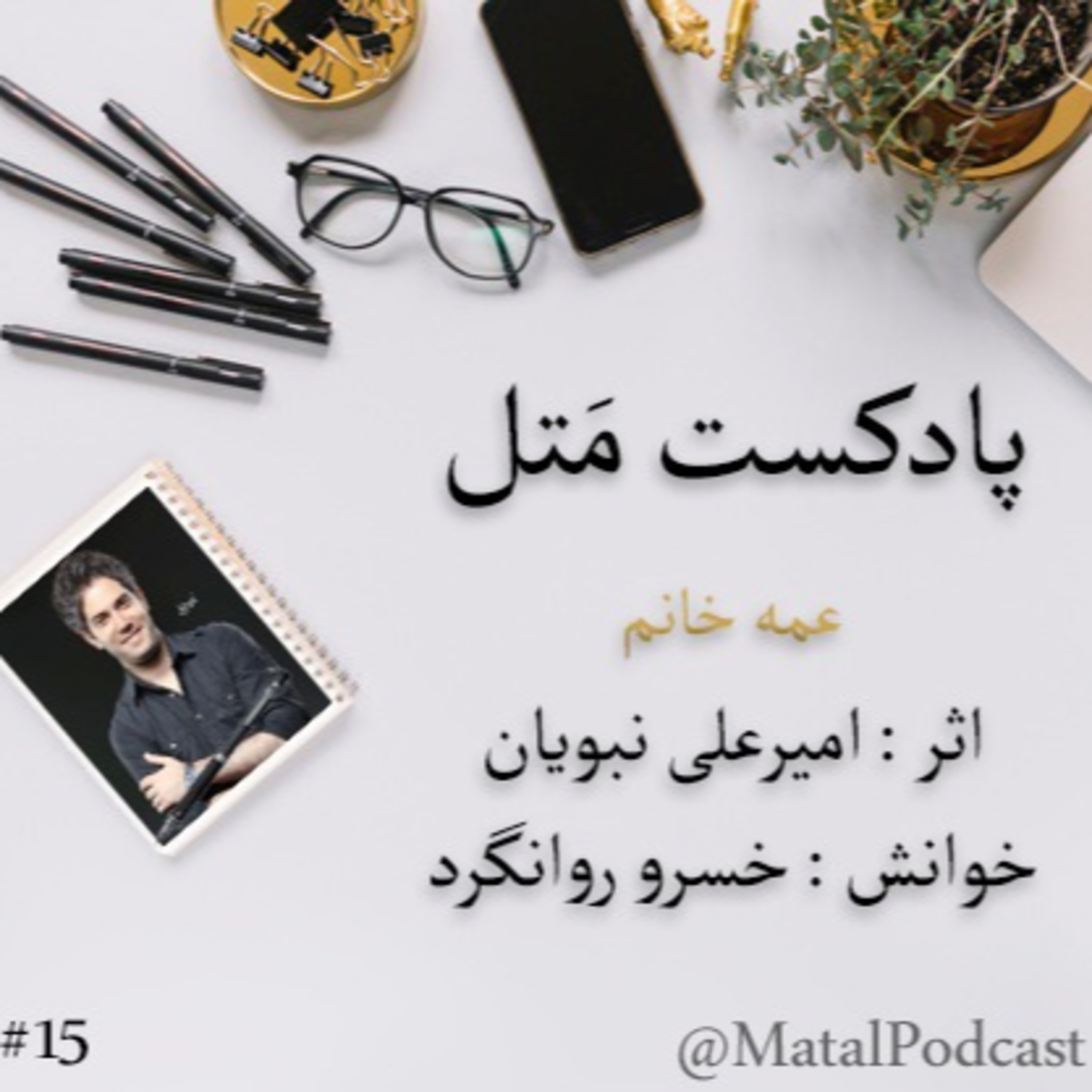 کاور قسمت پانزدهم - عمه خانم