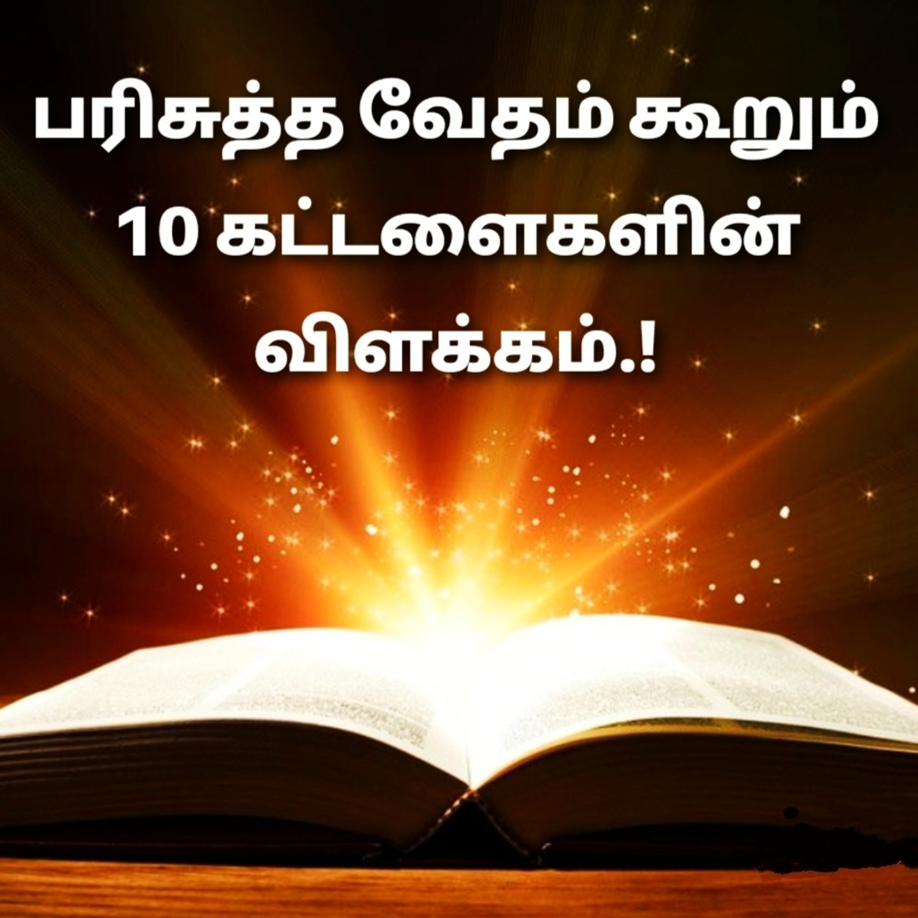 3rd Command // Bible // கற்பனையின் பொருள் // Tamil Bible words episode artwork