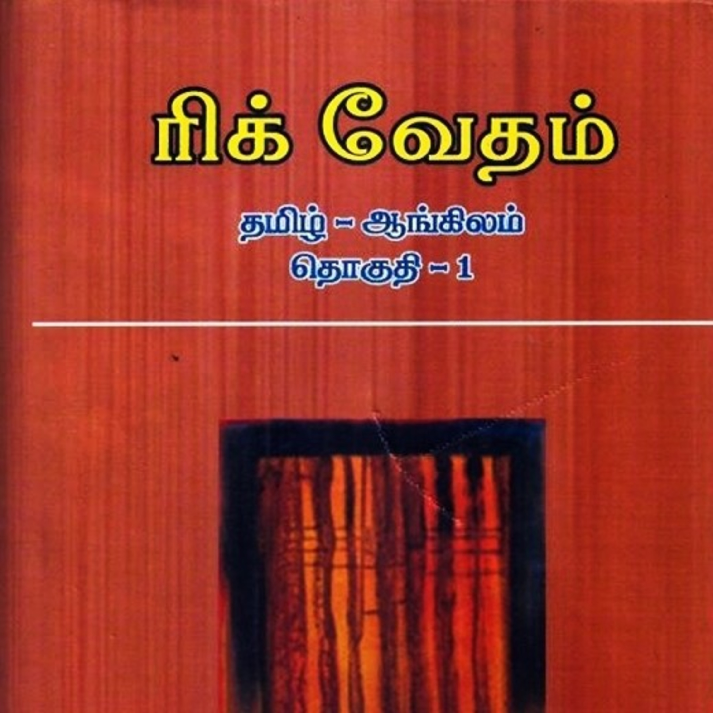 ரிக் வேதத்தில் மறைந்திருக்கும் சத்தியம் Tamil Christian message  episode artwork