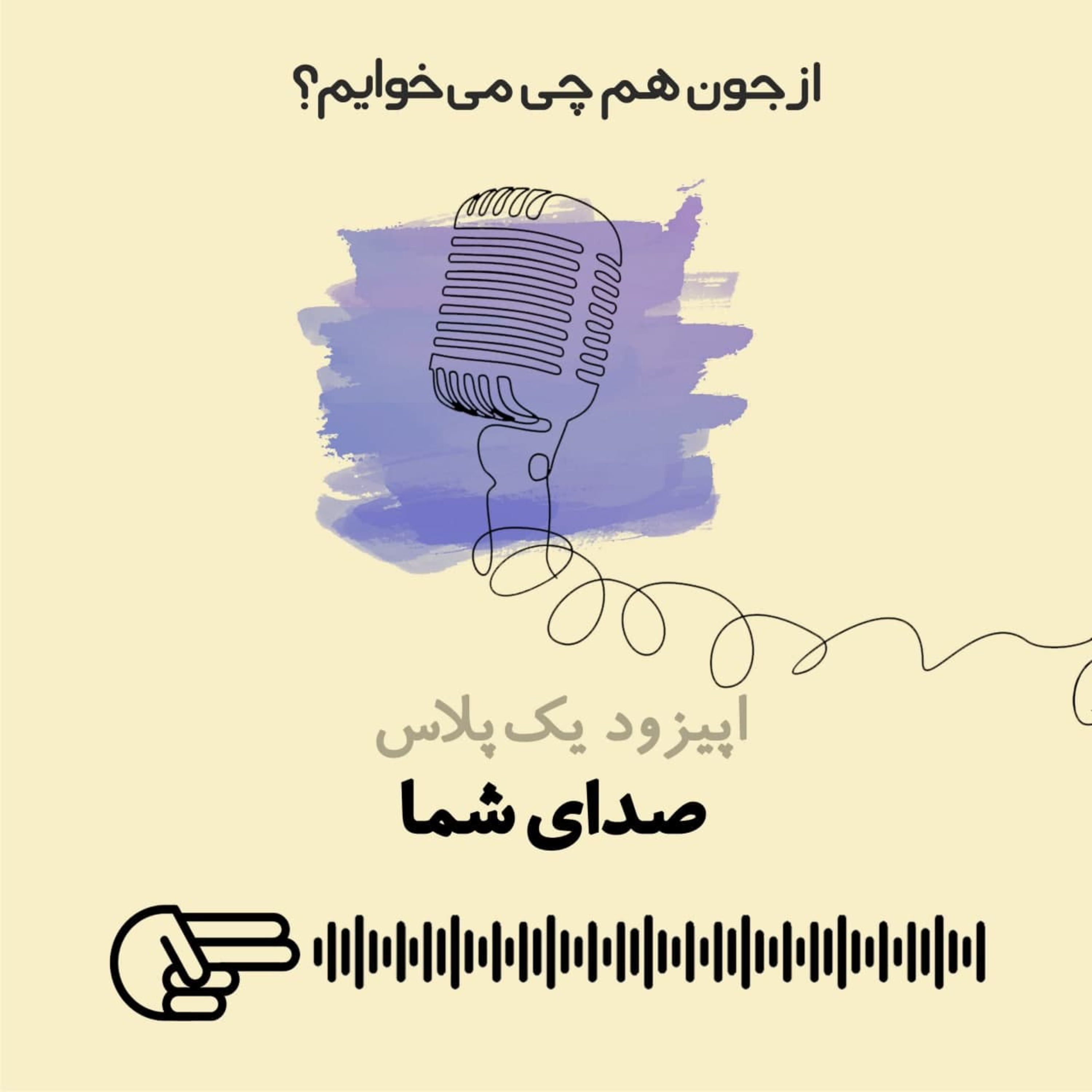 کاور صدای شما- اپیزود یک پلاس