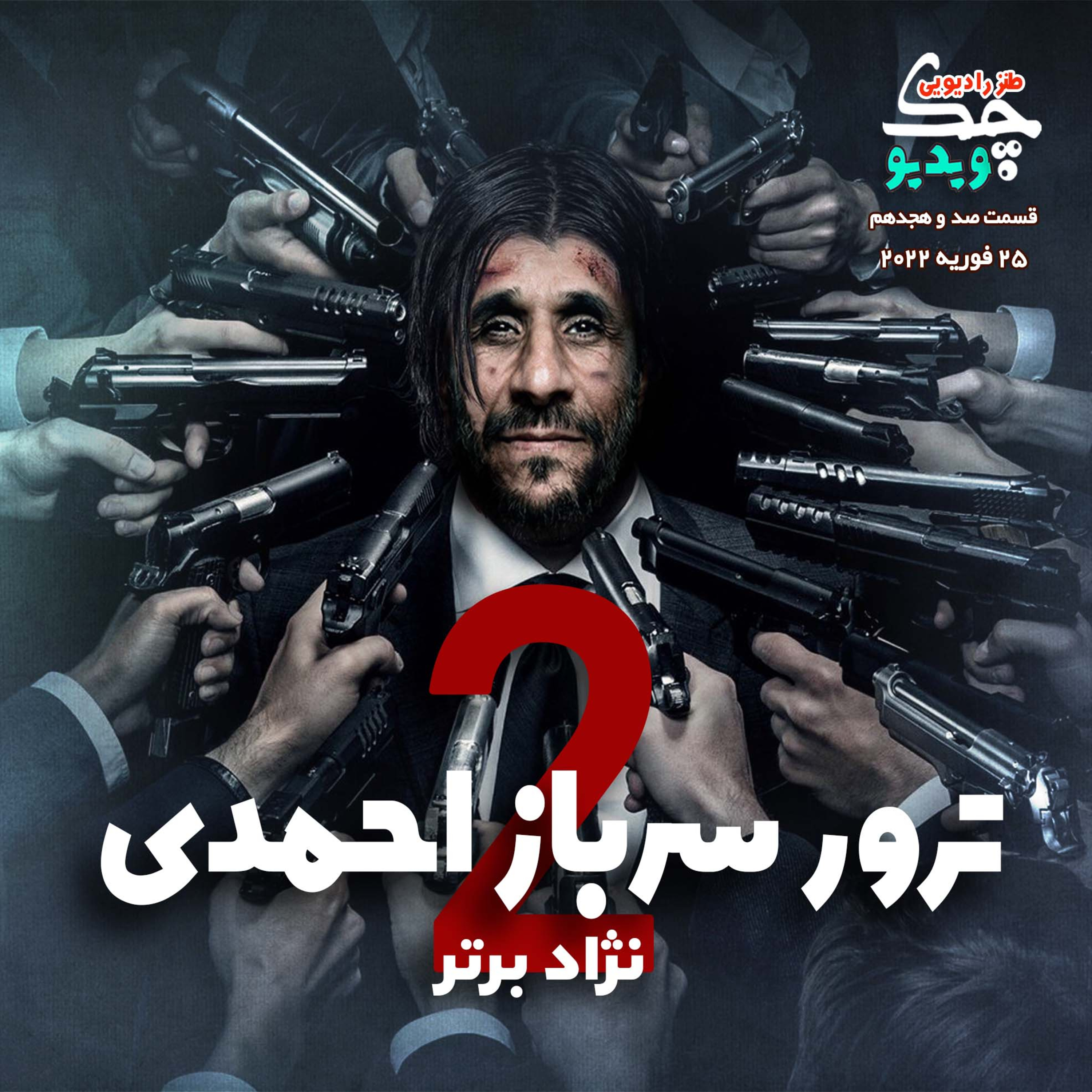کاور طنز ویدیو چک-قسمت صد و هجدهم