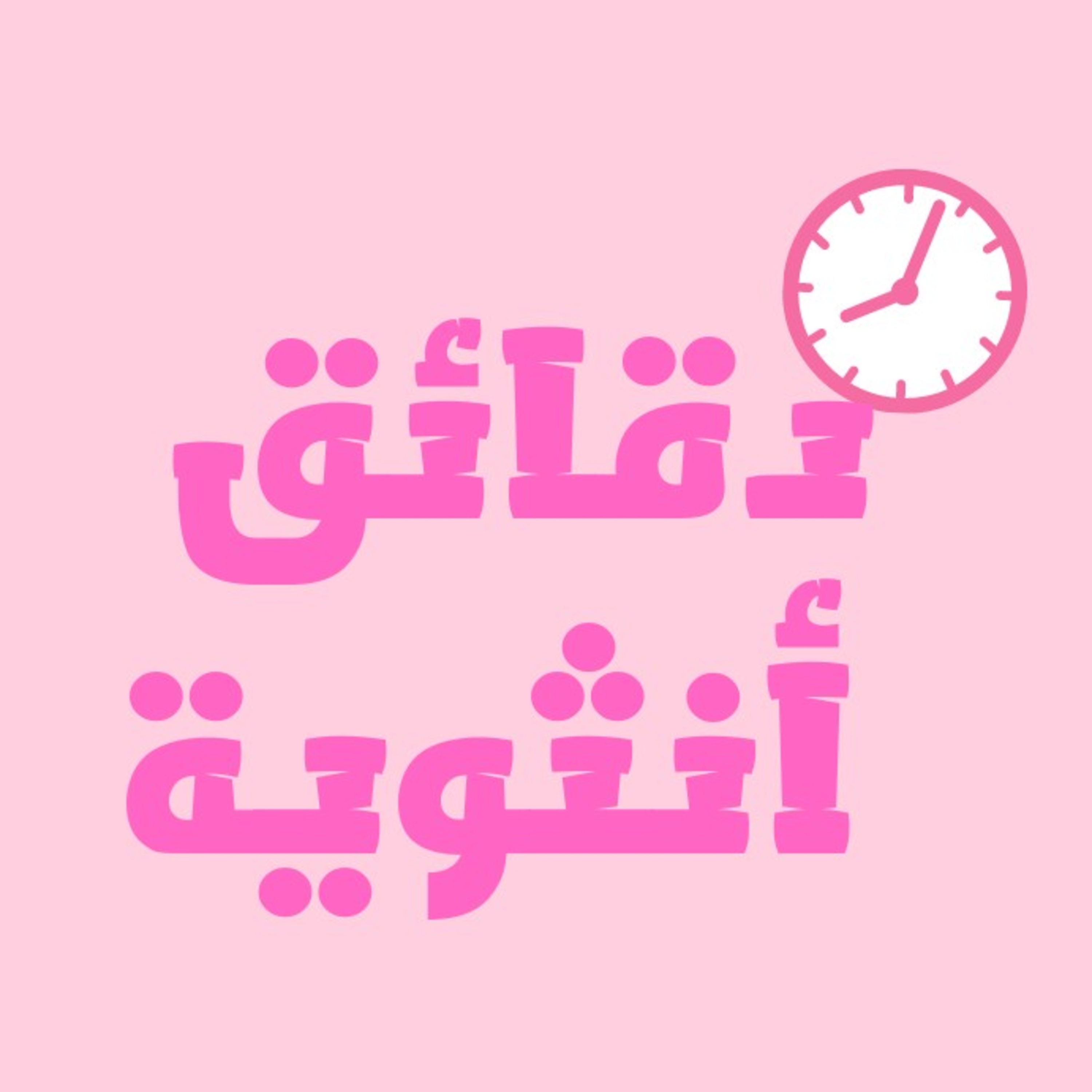 بودكاستي جزائري