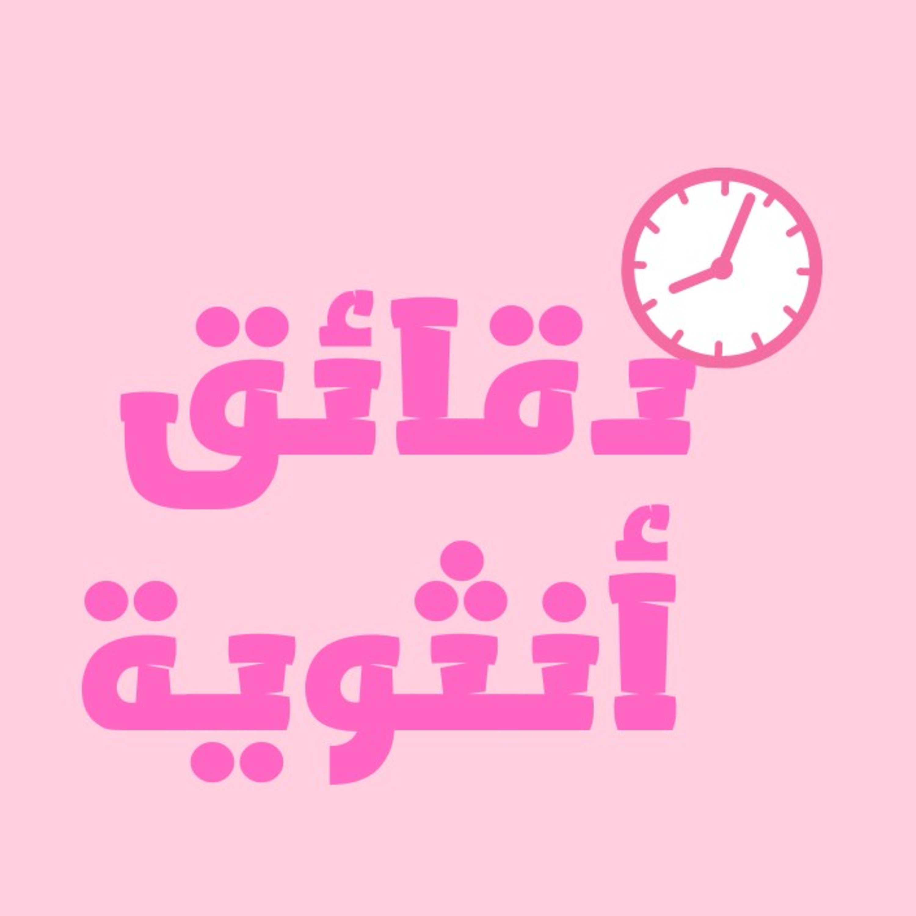 المرأة بين تأخر الزواج و ذاتها