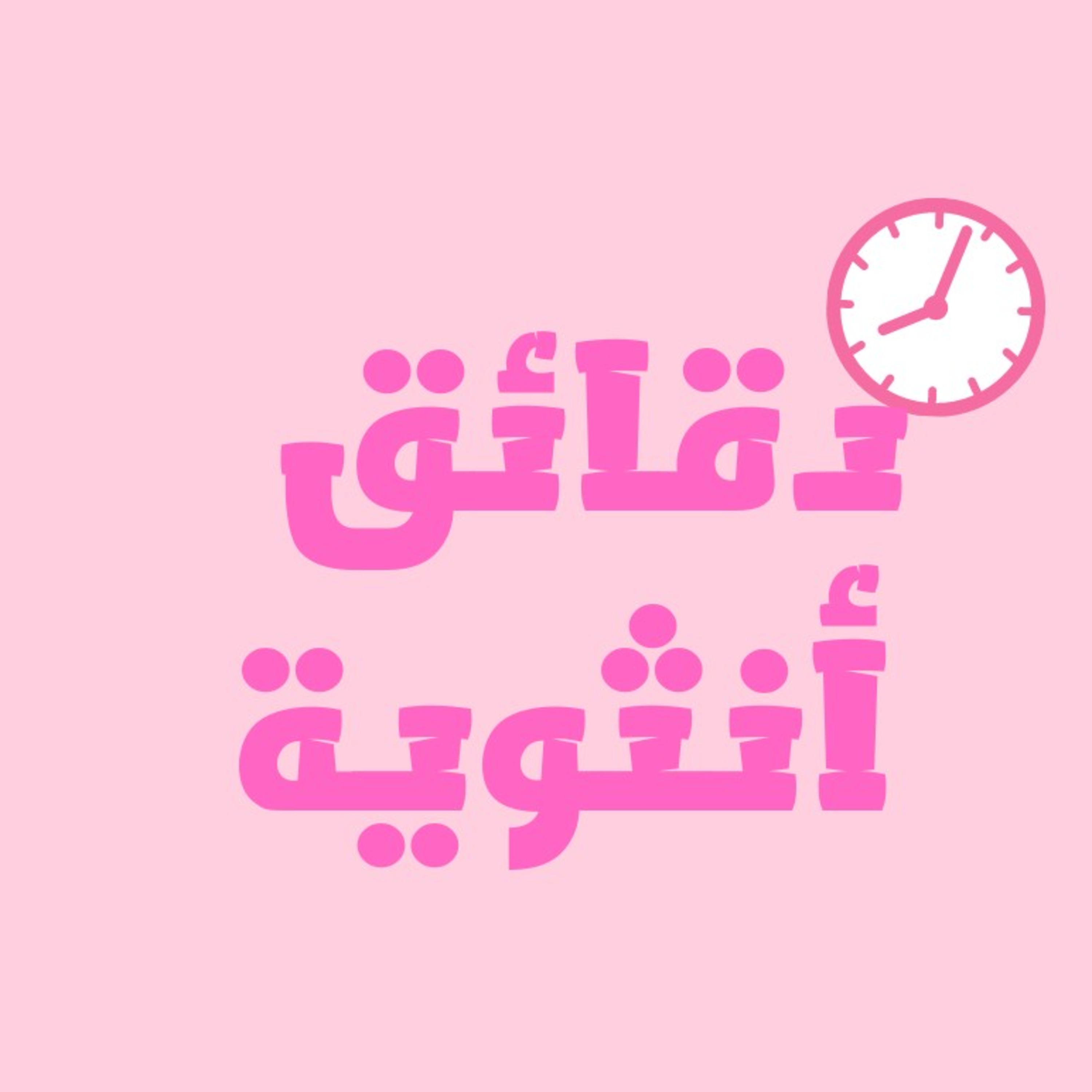 شريعة الله للإصلاح عنوان .. و كل شيء سوى الإسلام خسران