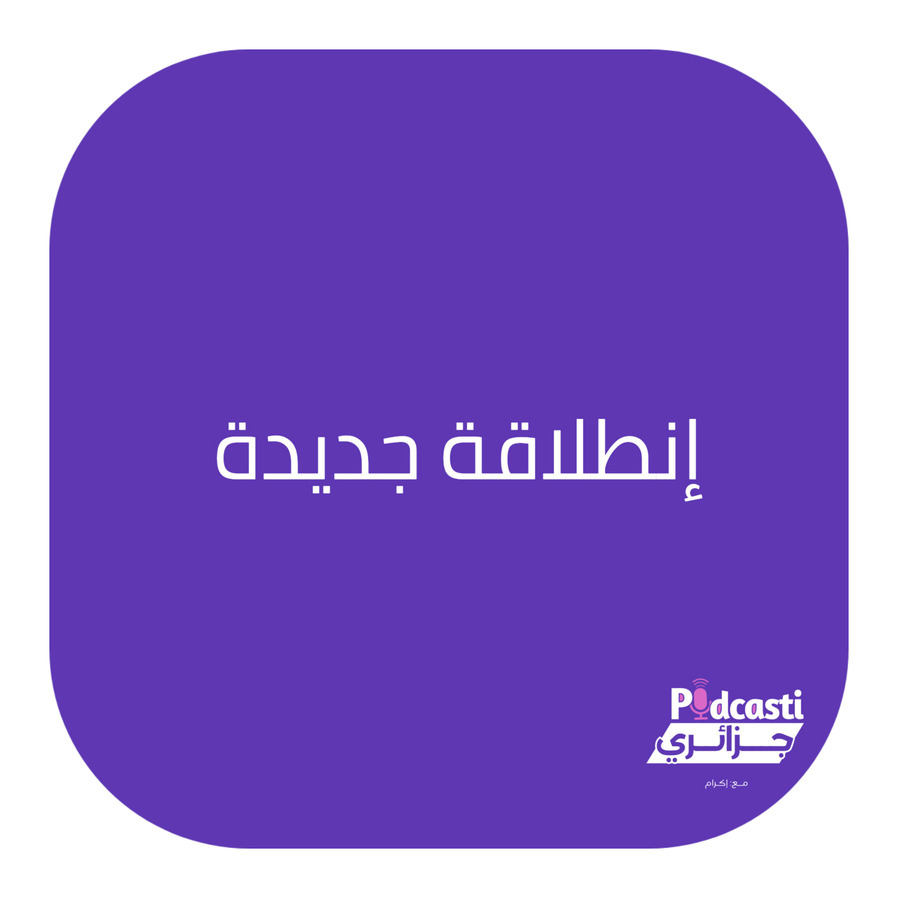 بودكاستي جزائري