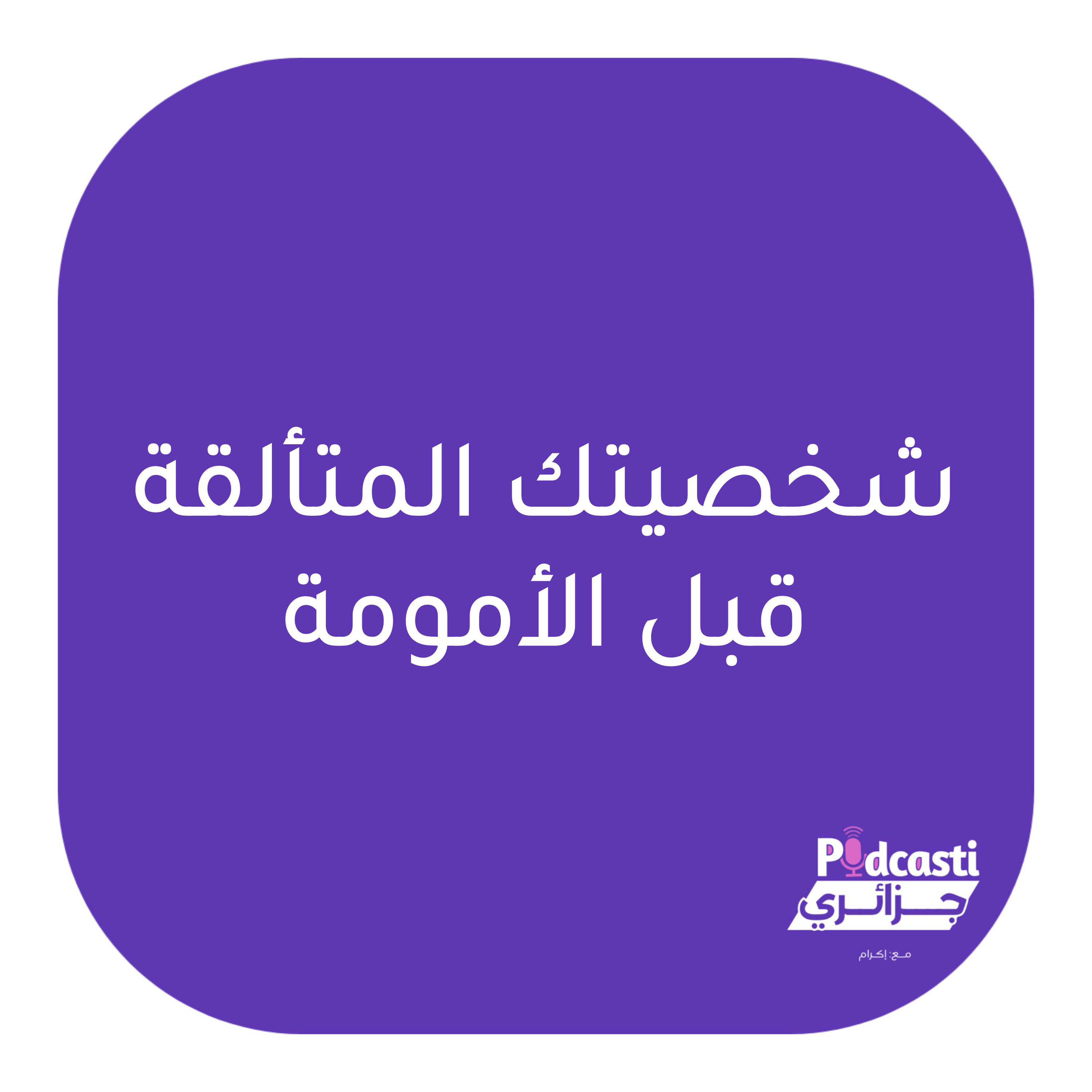 شخصيتك المتألقة قبل الأمومة