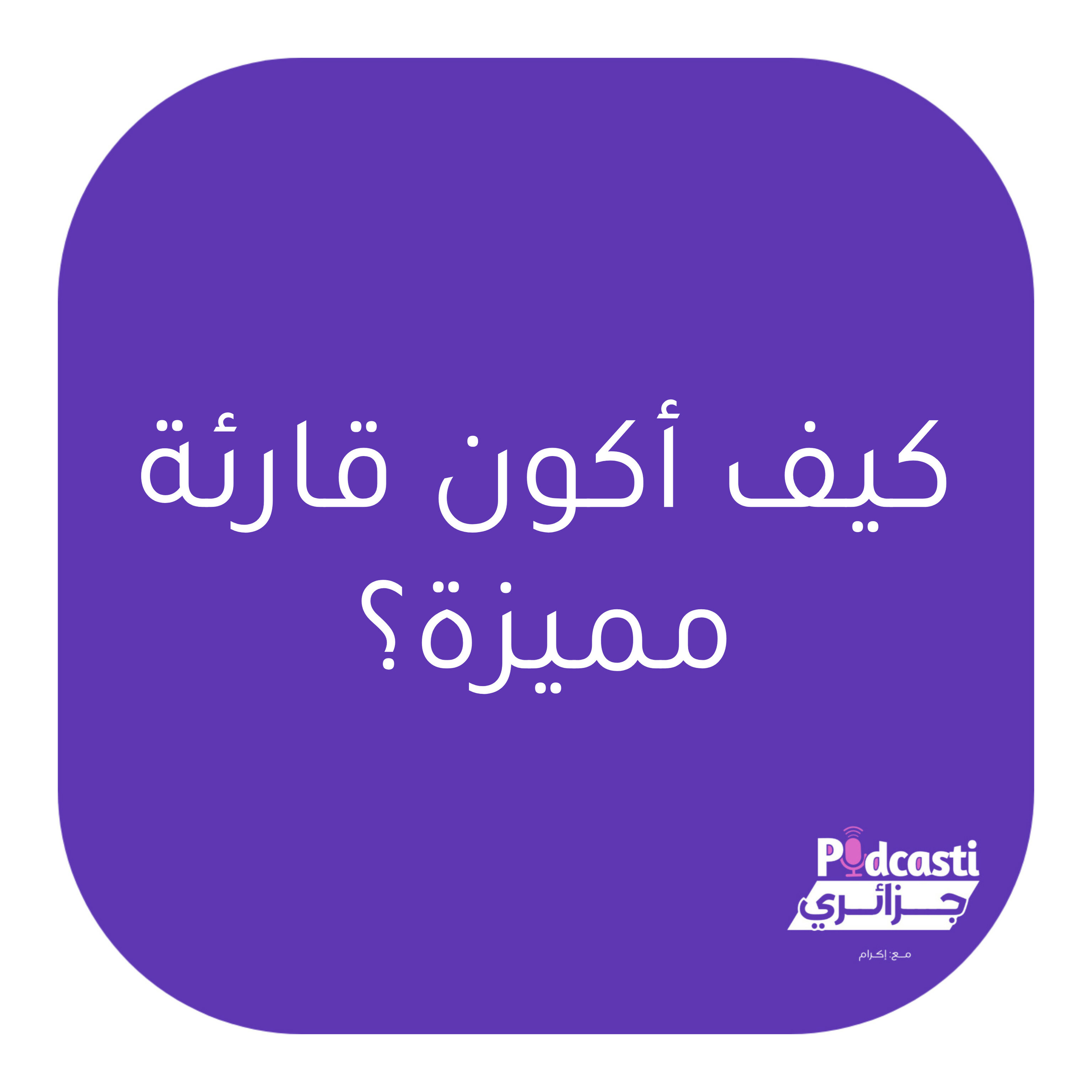 كيف أكون قارئة مميزة