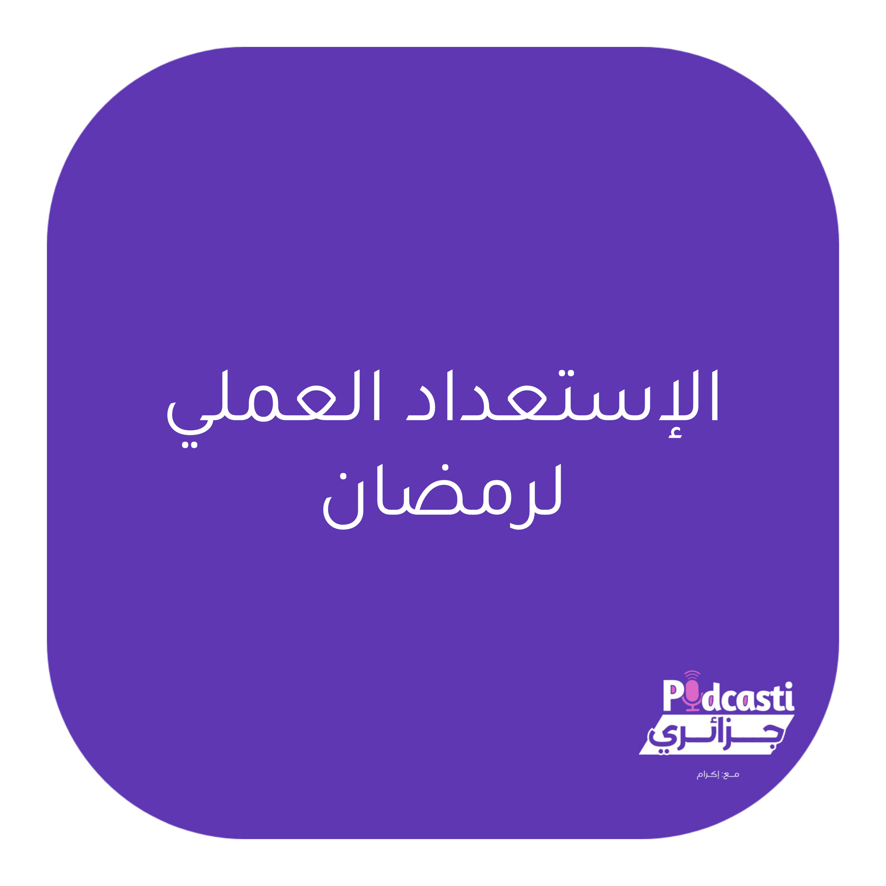 الإستعداد العملي لرمضان