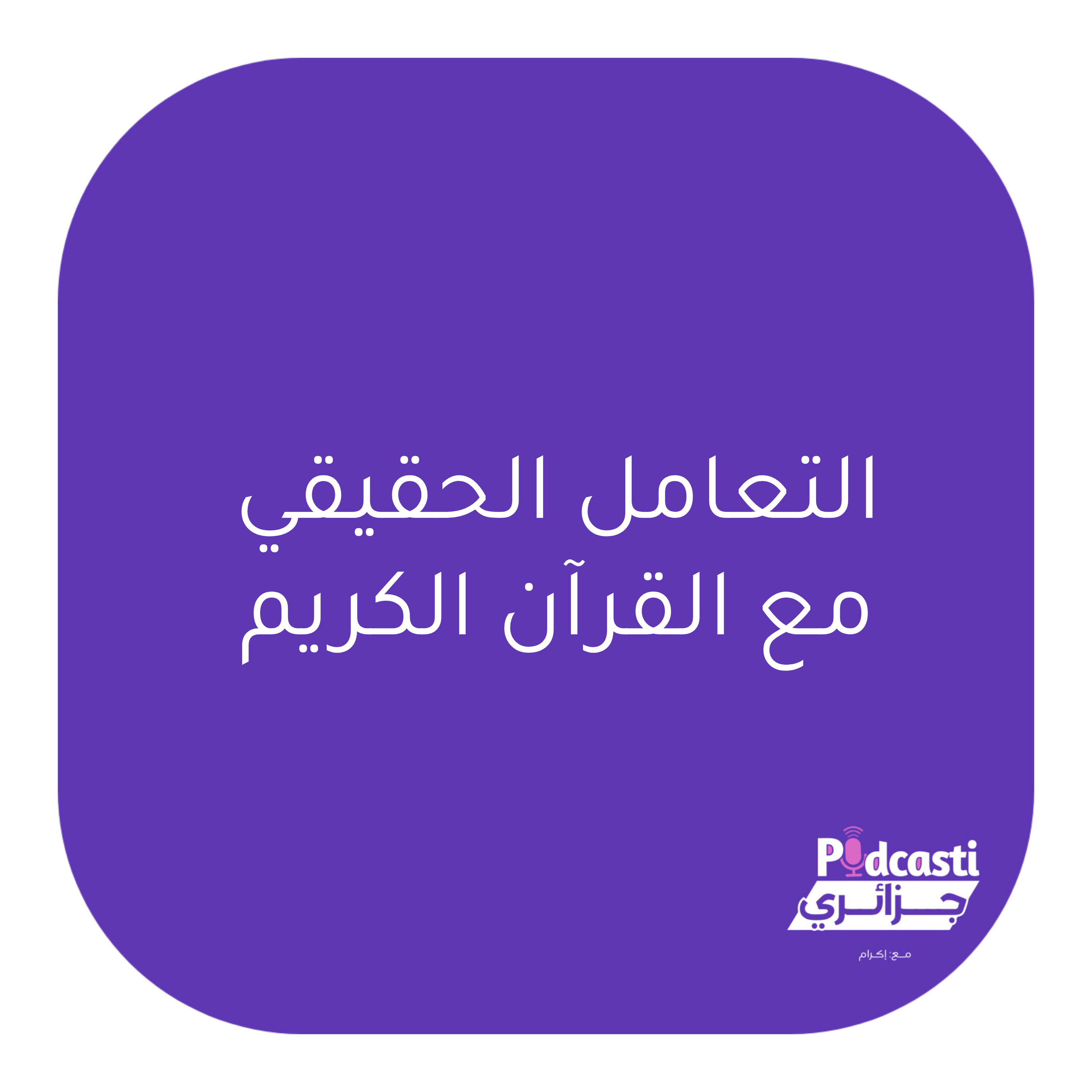 بودكاستي جزائري