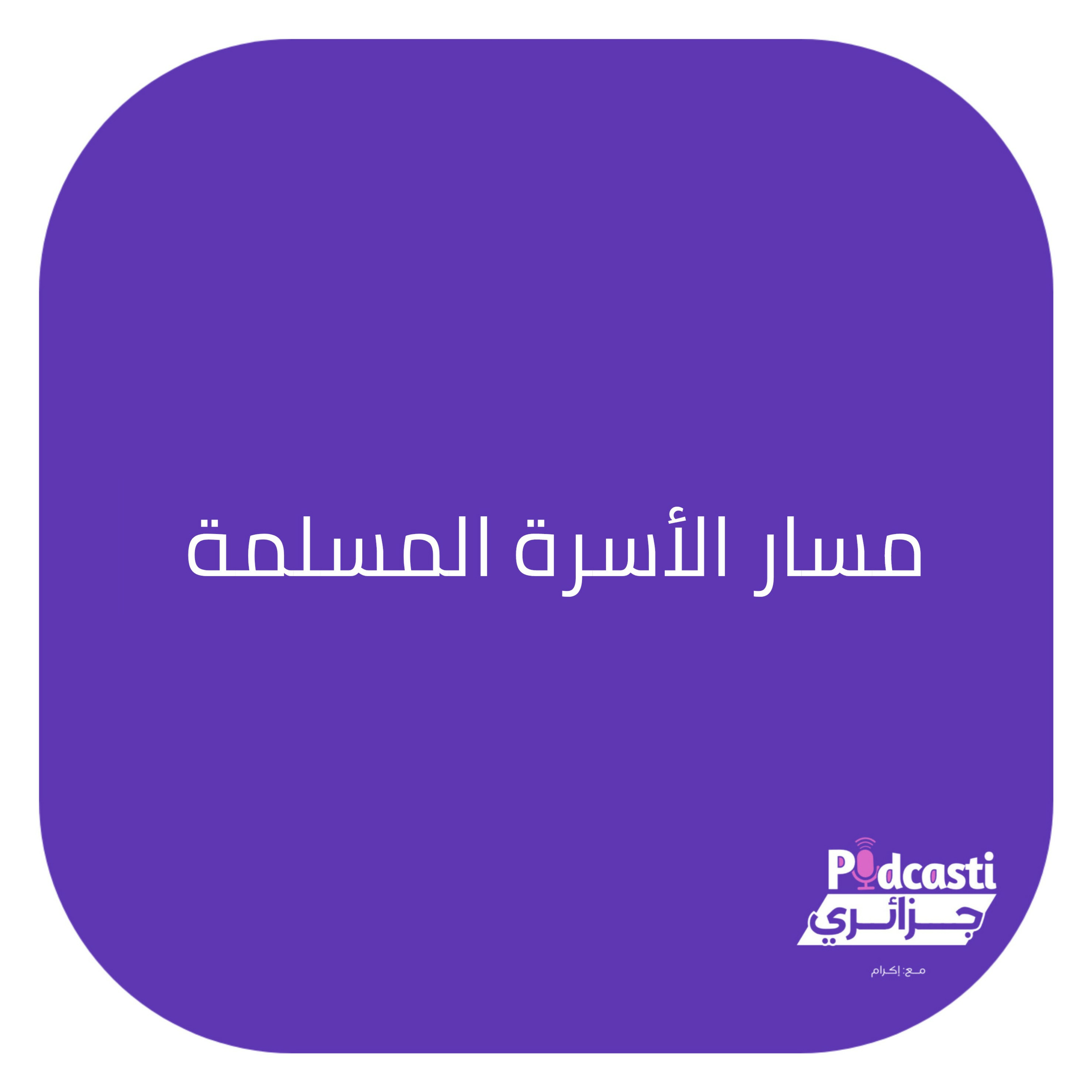 قيم الأسرة المسلمة: كيفاش تولي طابلة الماكلة ميدان دعوي؟
