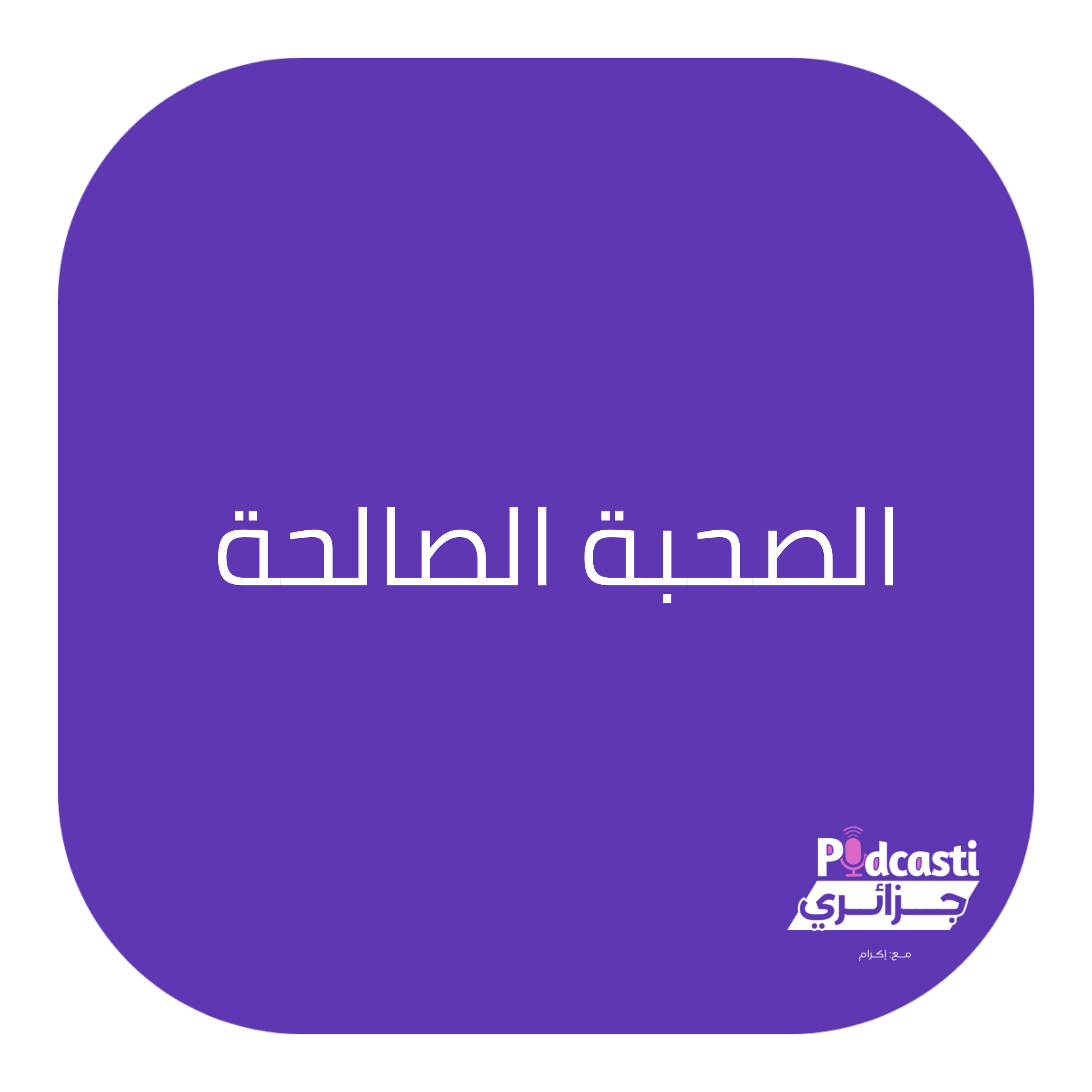 كيفاش تكوني داخل علاقة صالحة؟ مع الحفاظ على حدودك الشخصية.
