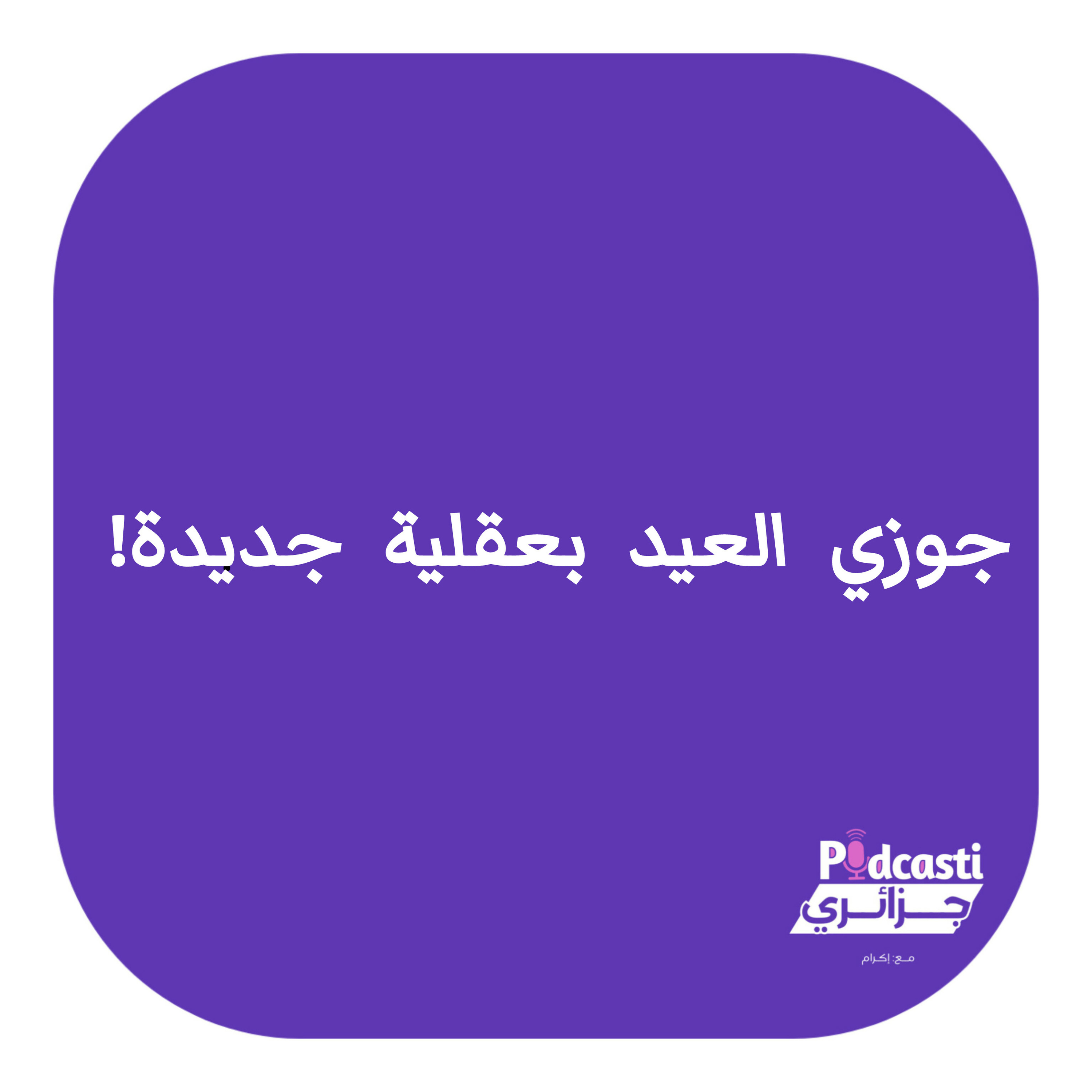 جوزي العيد بعقلية جديدة!