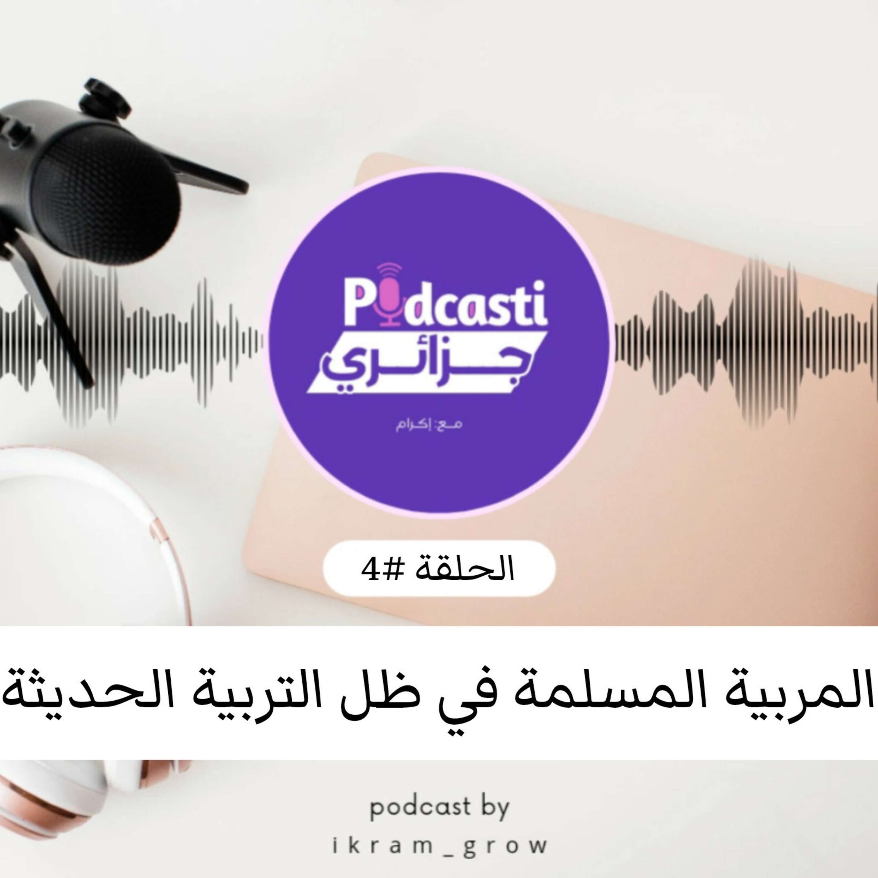 بودكاستي جزائري