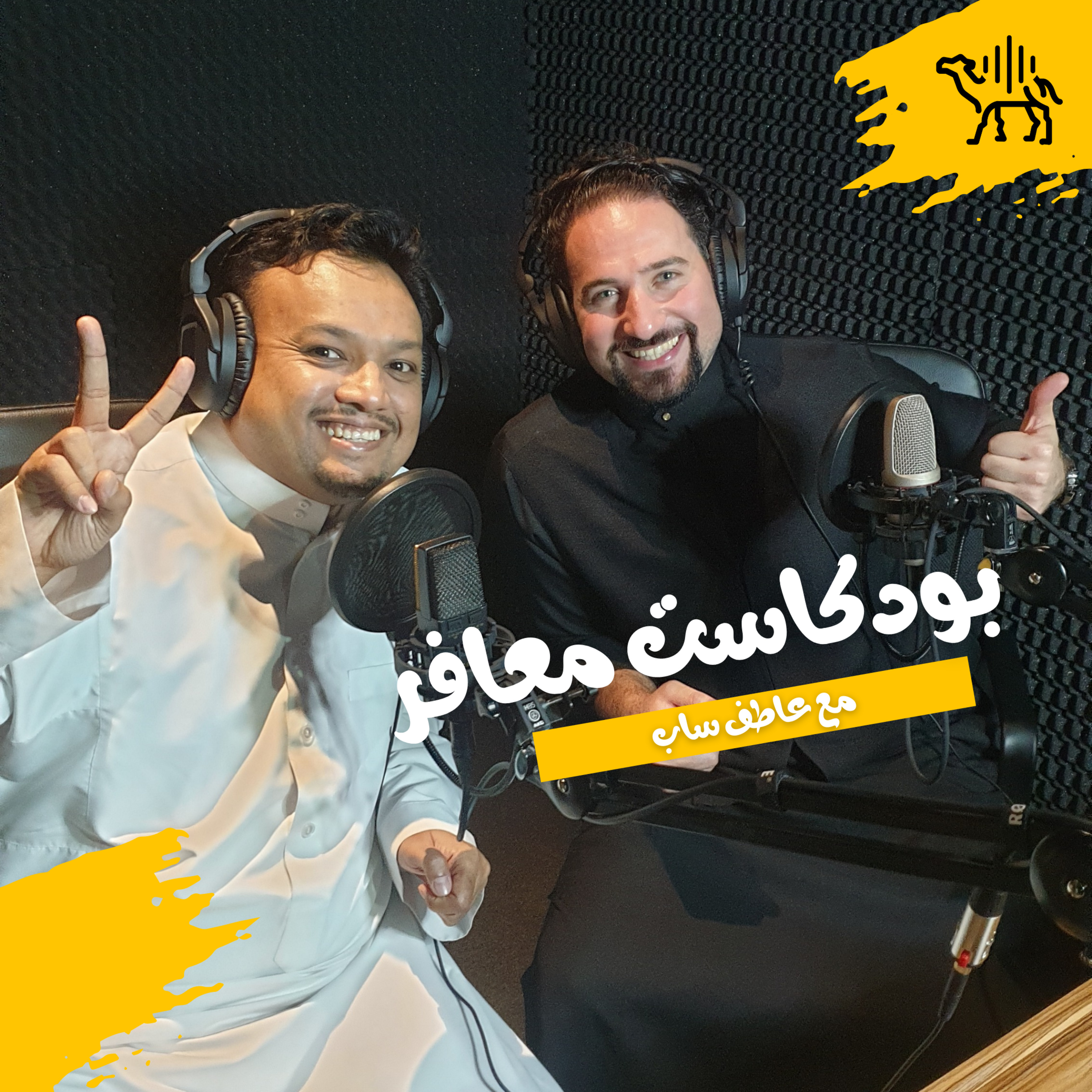 بودكاست ضيوف عاطف