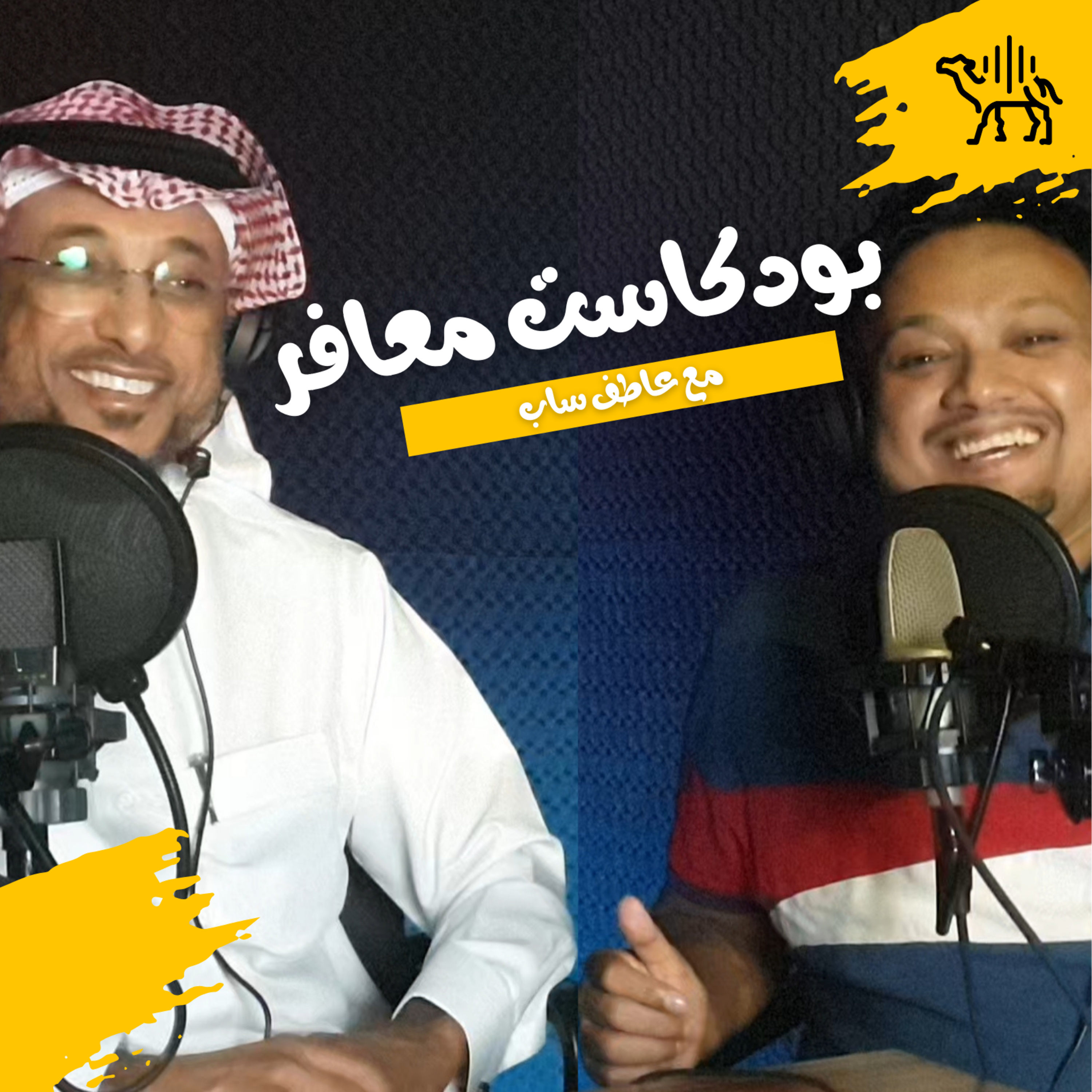 بودكاست ضيوف عاطف