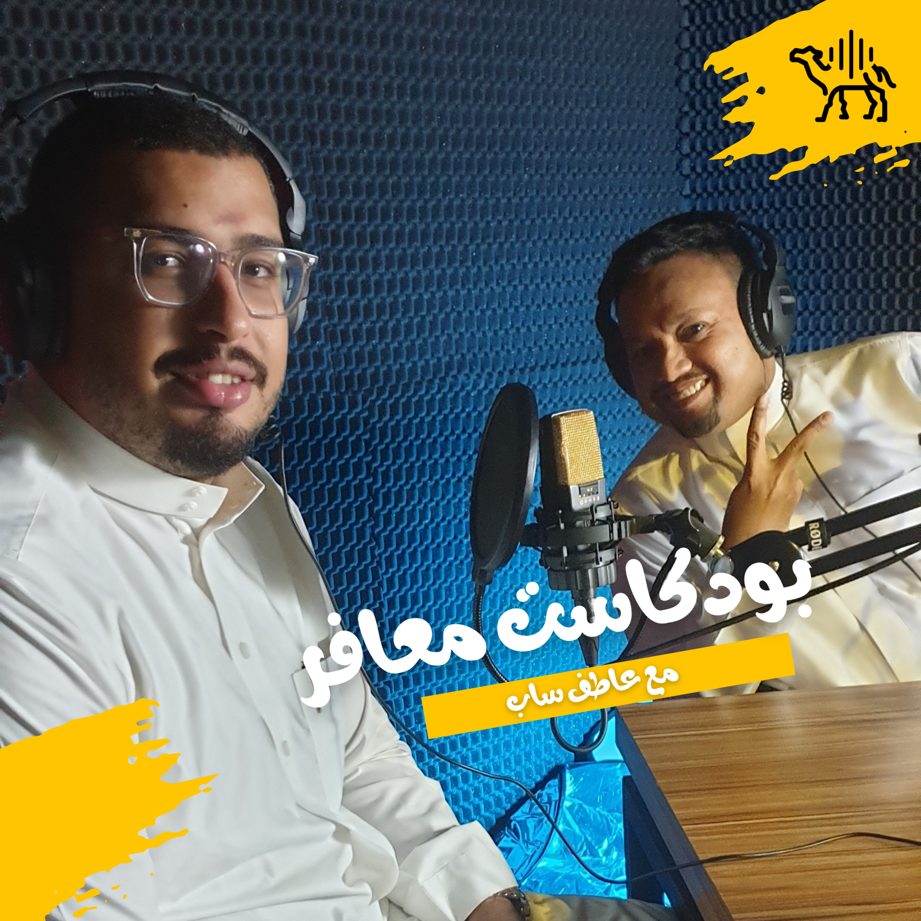 بودكاست ضيوف عاطف