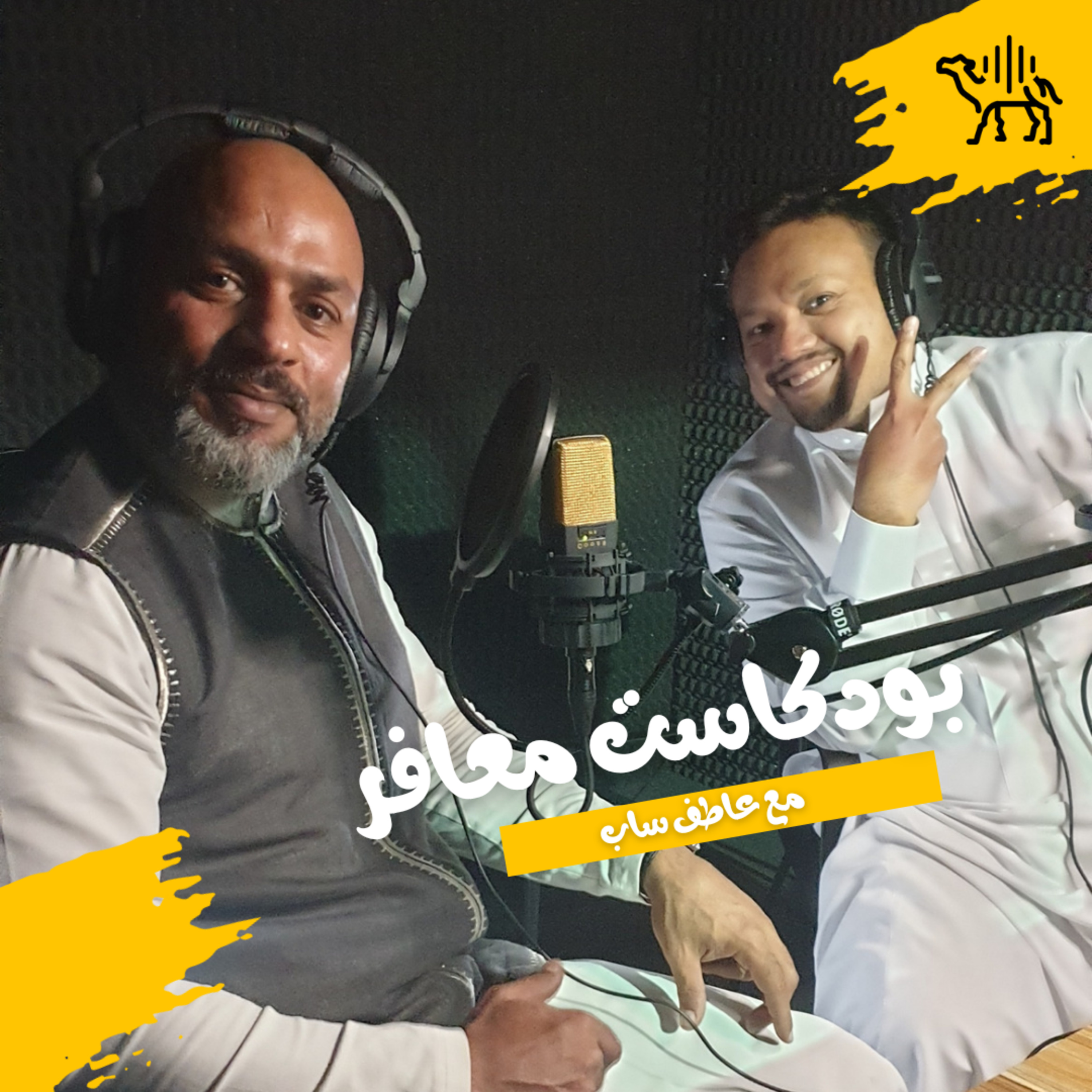 بودكاست ضيوف عاطف