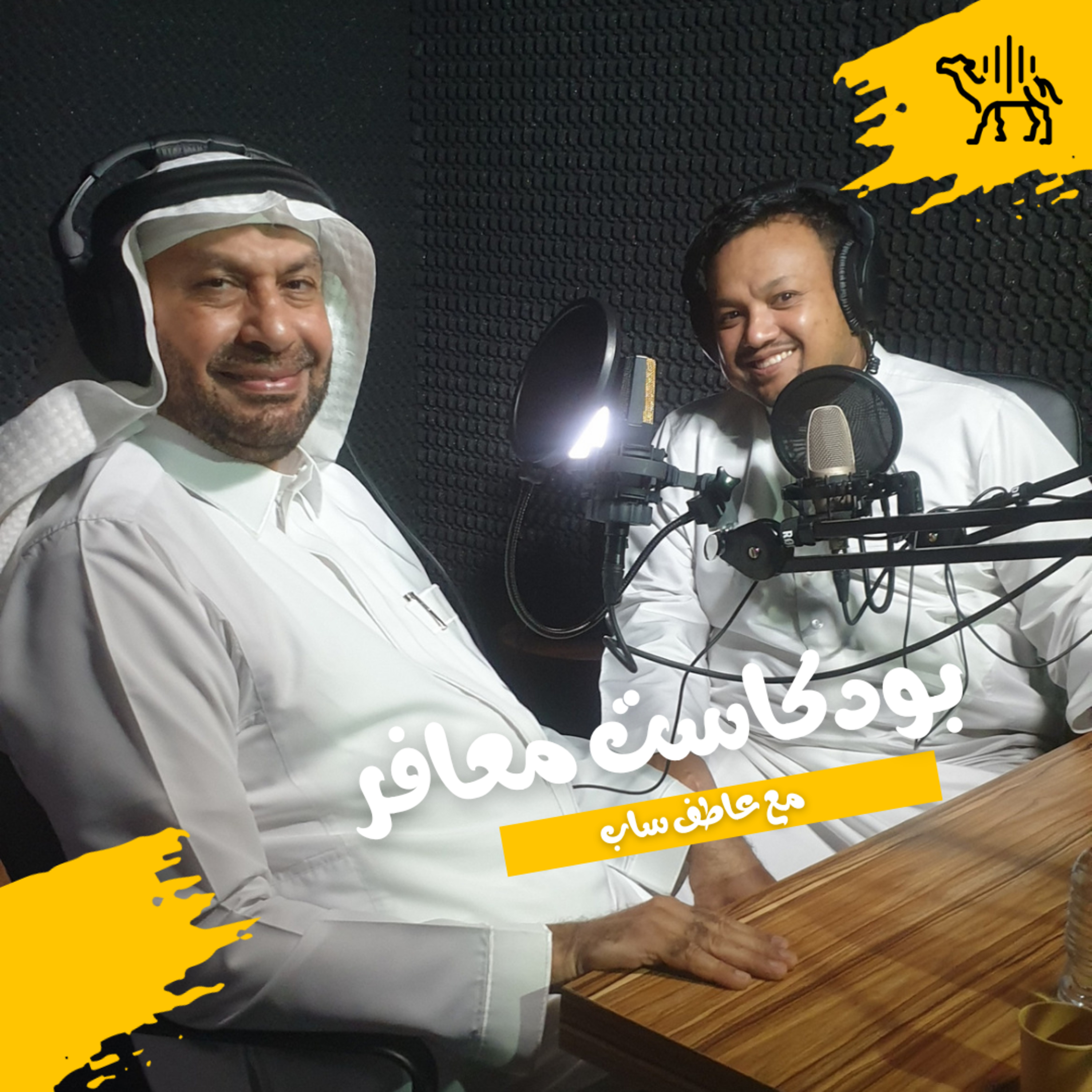 بودكاست ضيوف عاطف