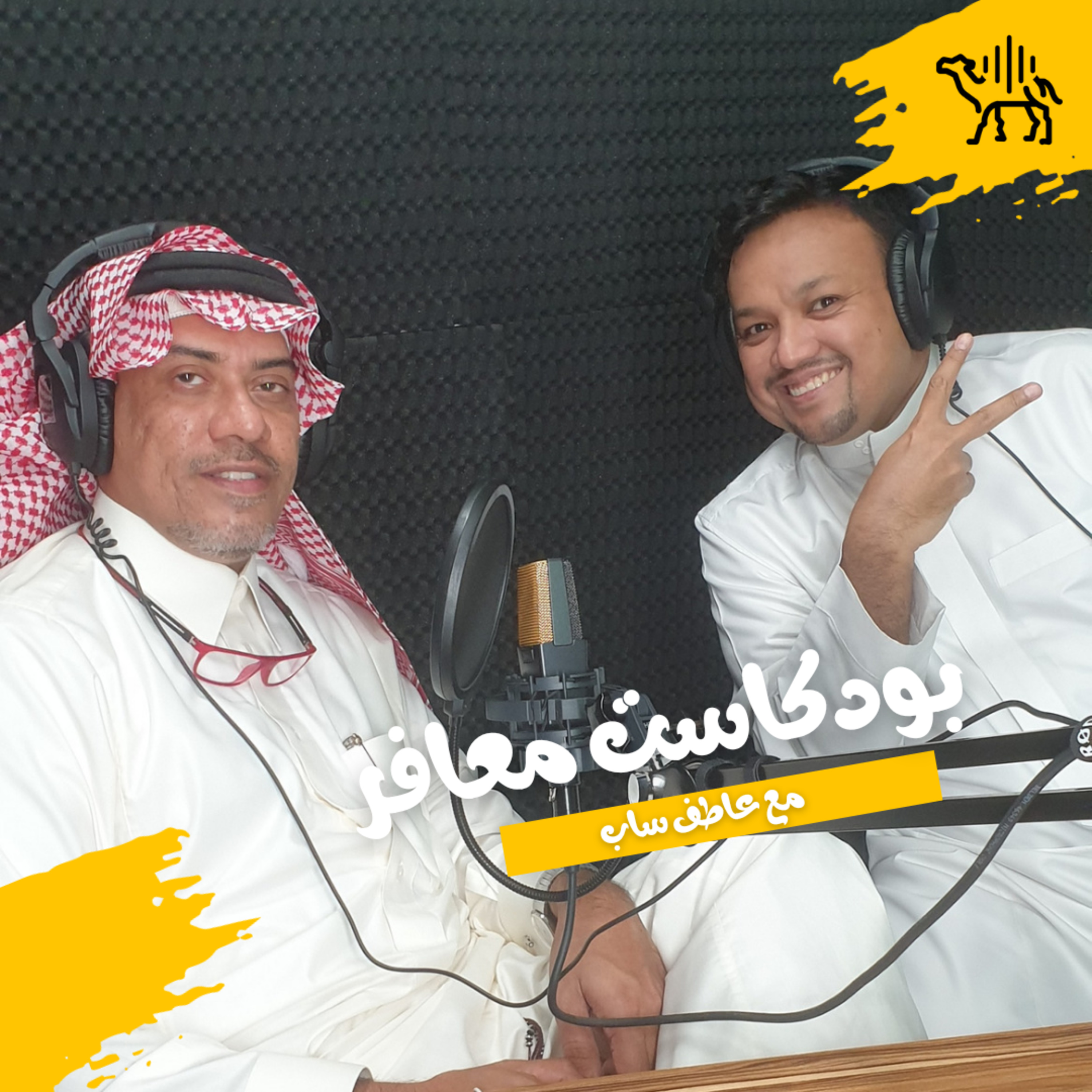 بودكاست ضيوف عاطف