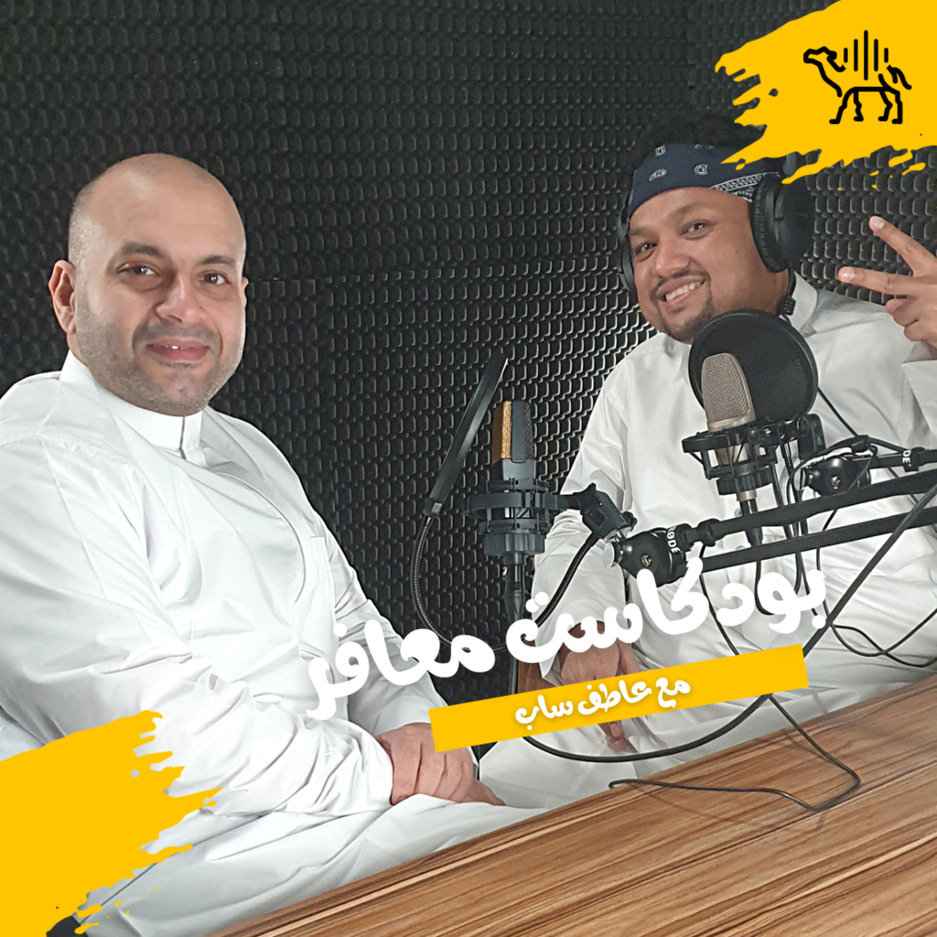 بودكاست ضيوف عاطف