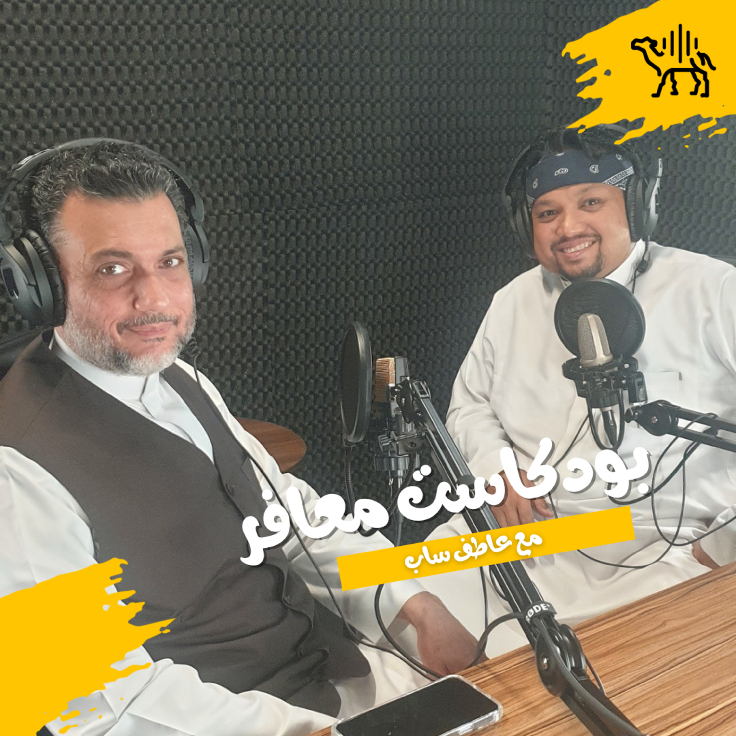 بودكاست ضيوف عاطف