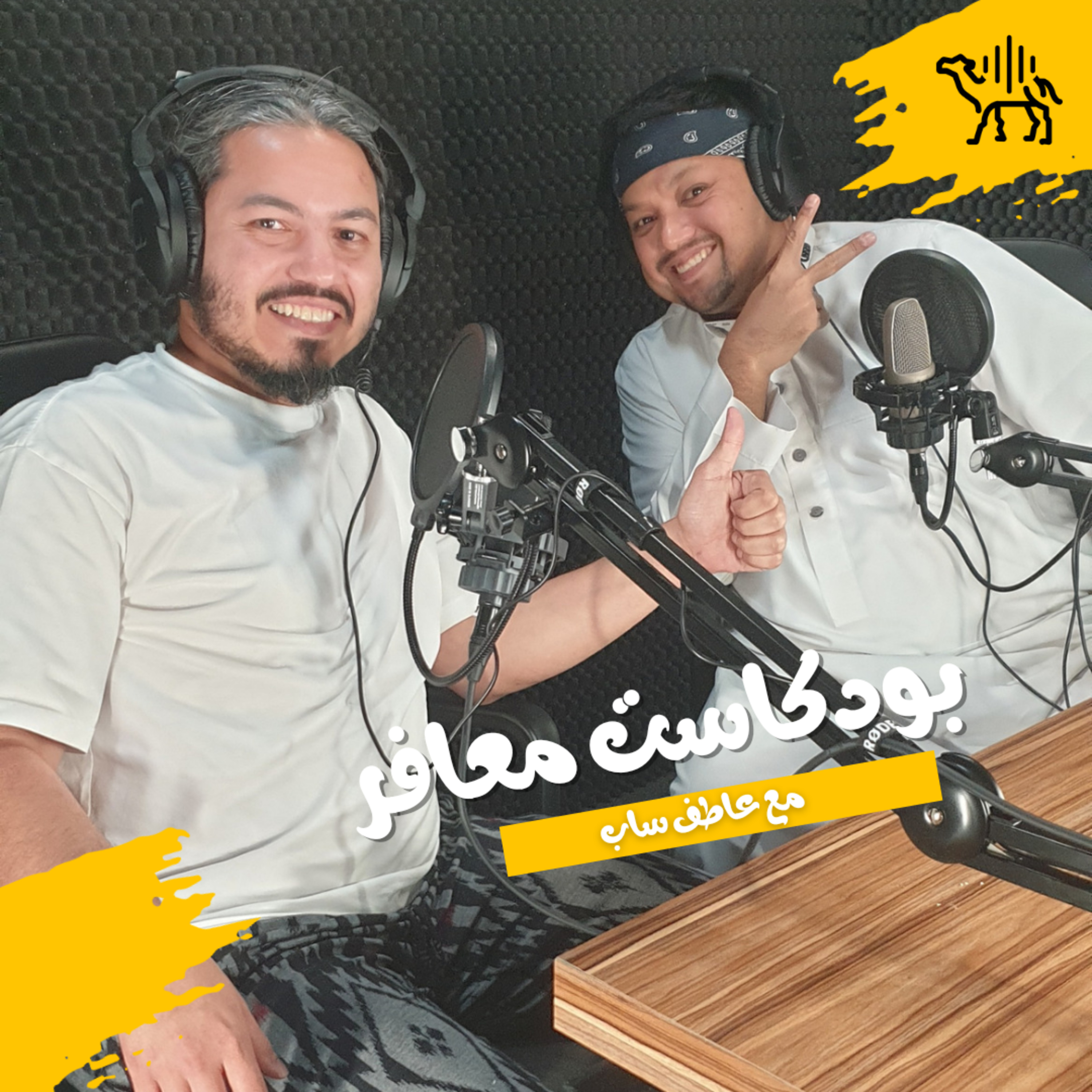 بودكاست ضيوف عاطف