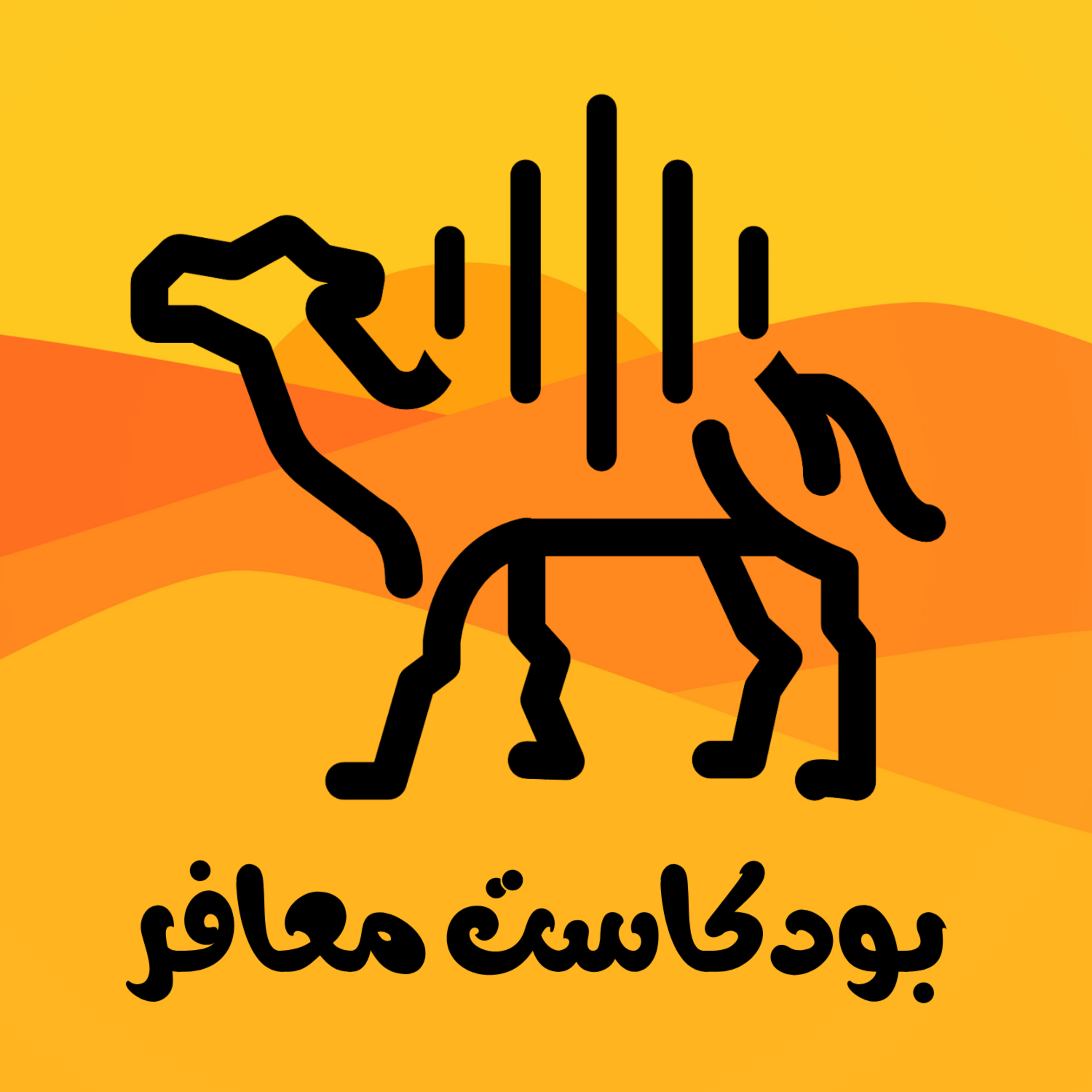 بودكاست ضيوف عاطف