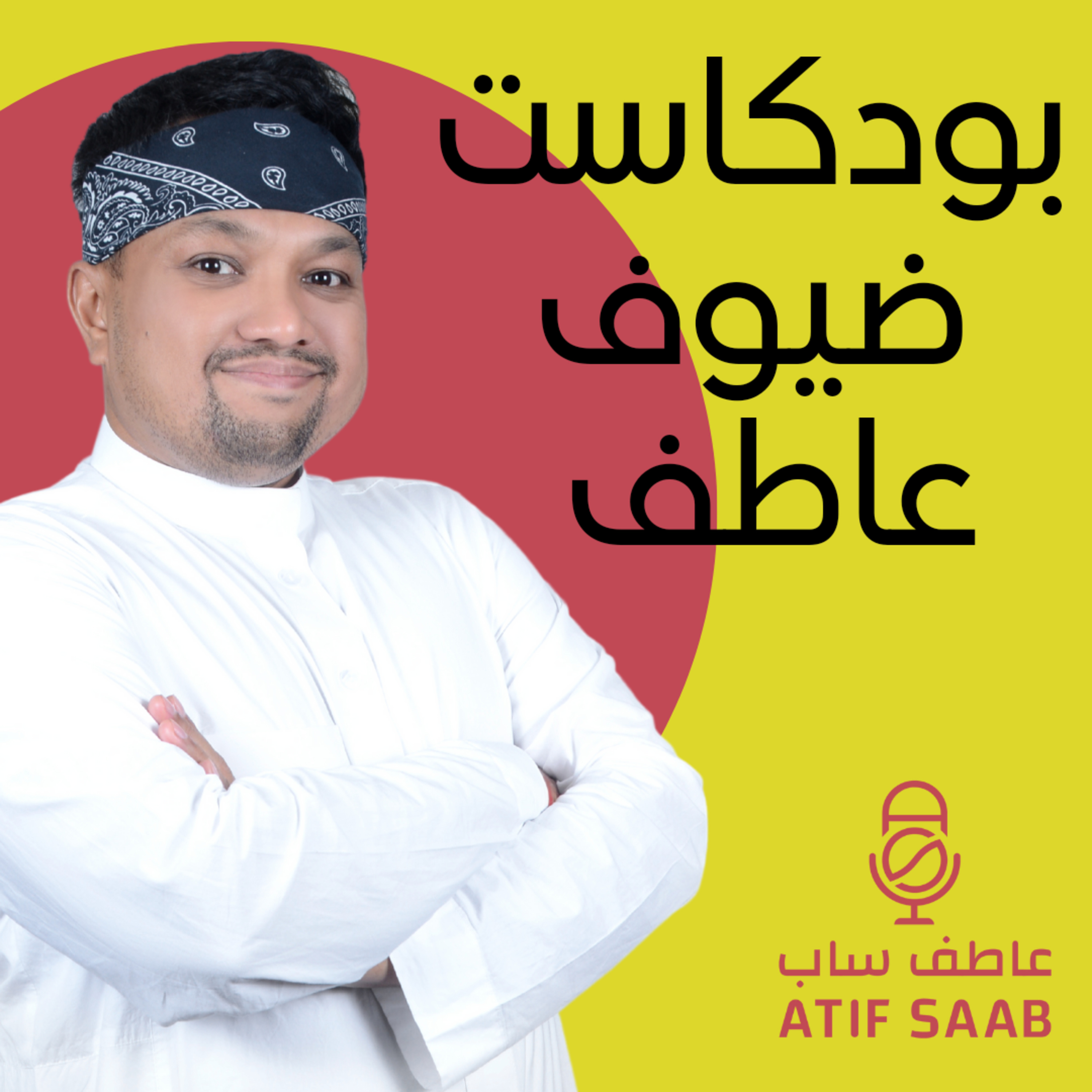 بودكاست ضيوف عاطف