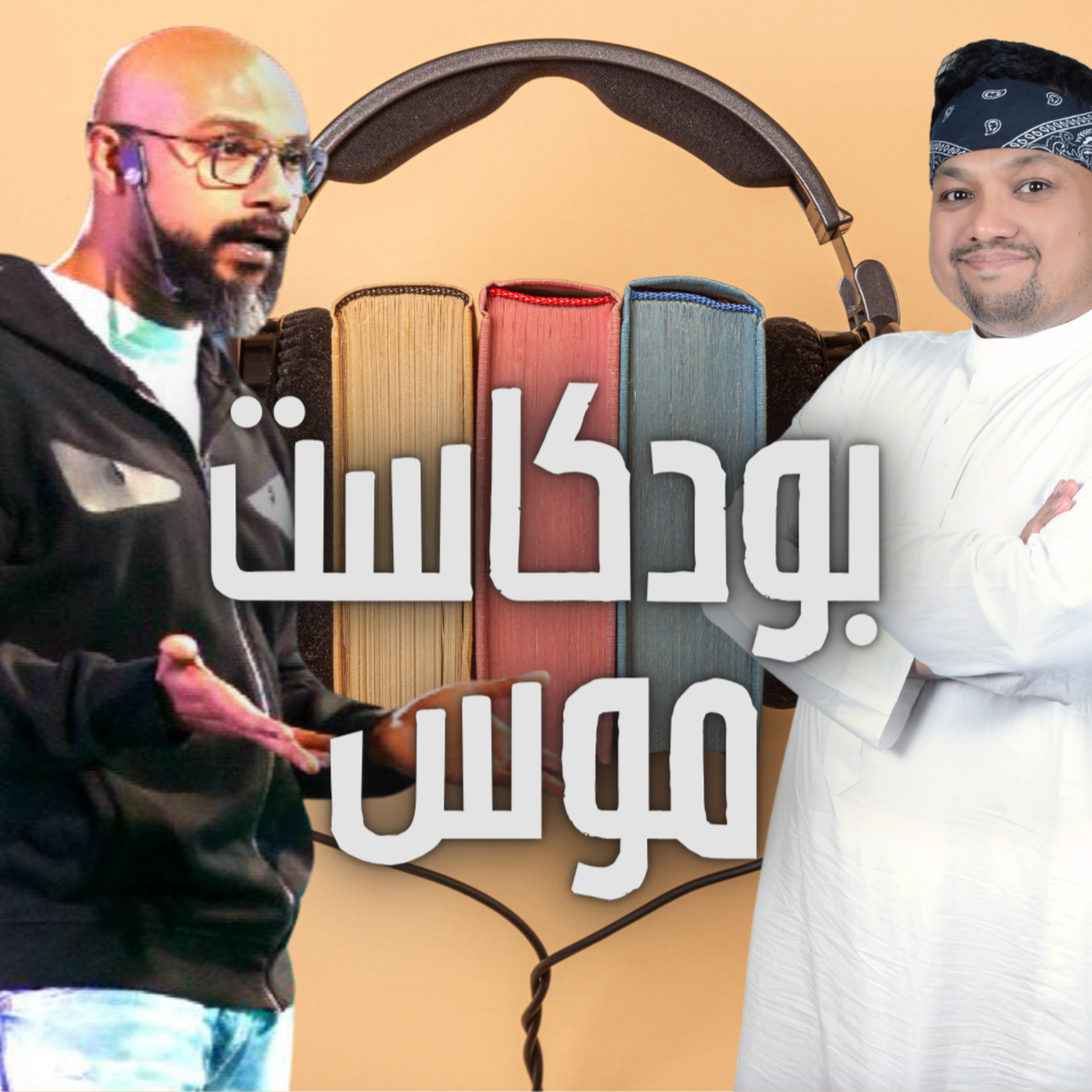 بودكاست ضيوف عاطف