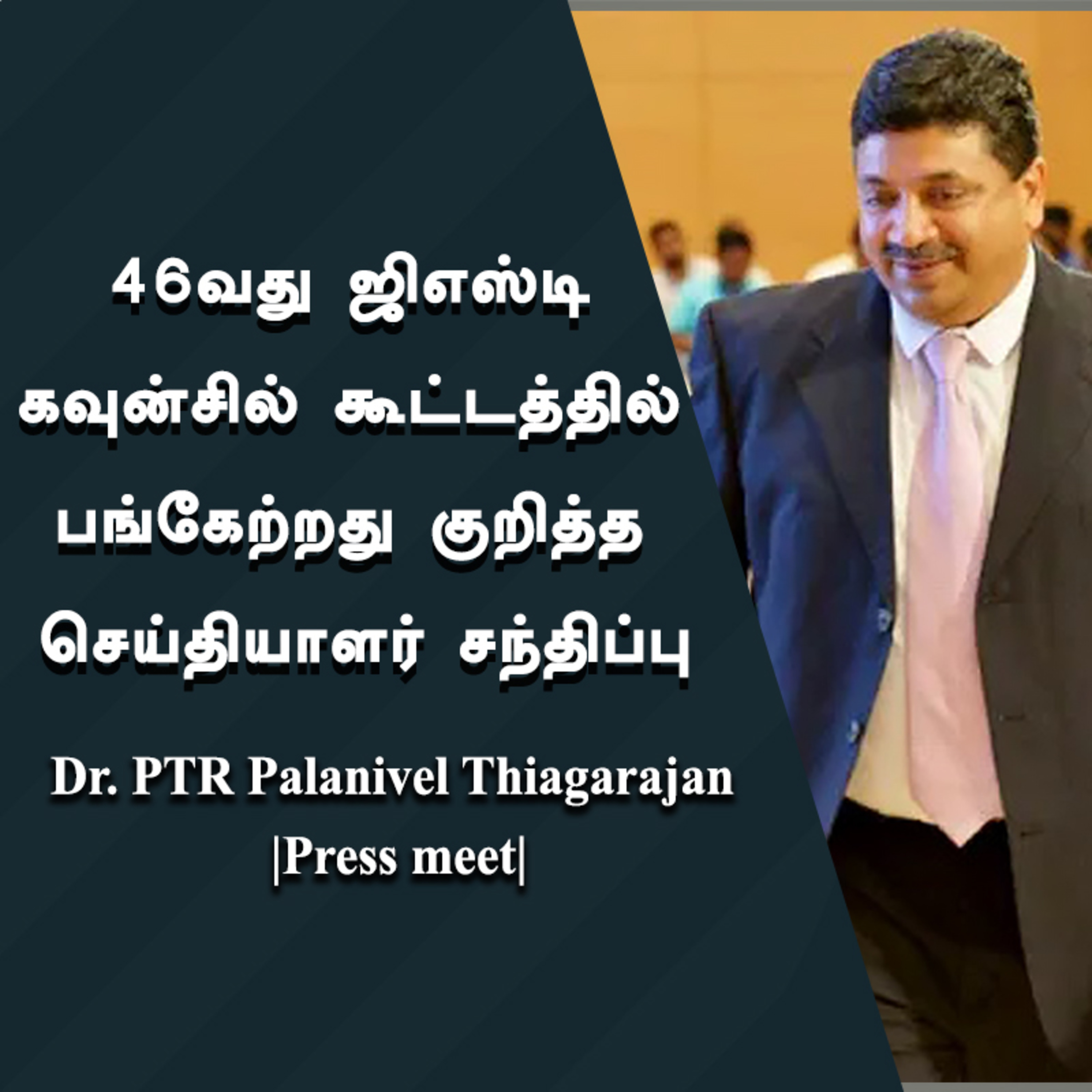 Official channel of Dr. PTR Palanivel Thiagarajan