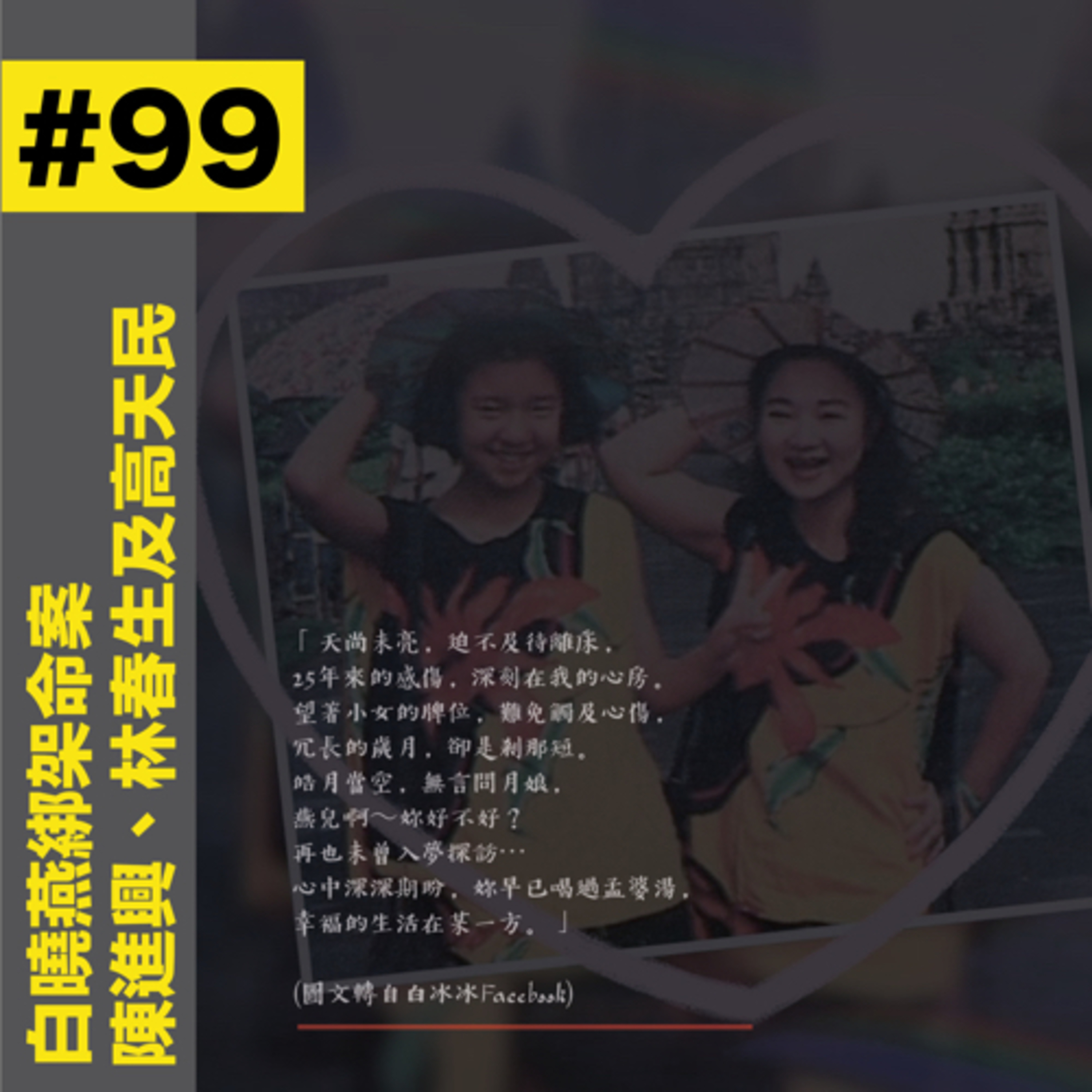 #99 二百多天的逃亡|白曉燕綁架命案 - 陳進興、林春生及高天民