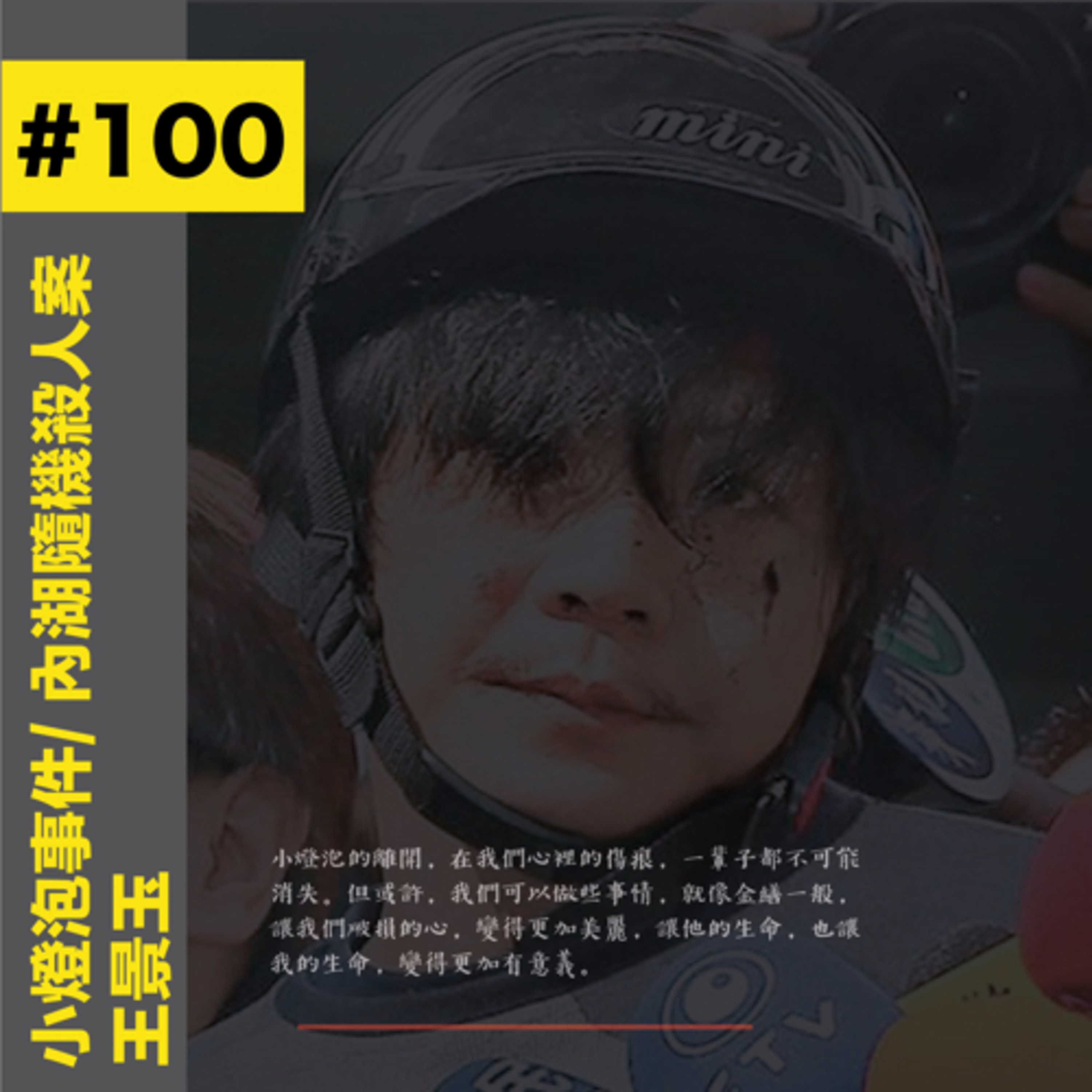 #100 小燈泡事件|內湖隨機殺人案 - 王景玉