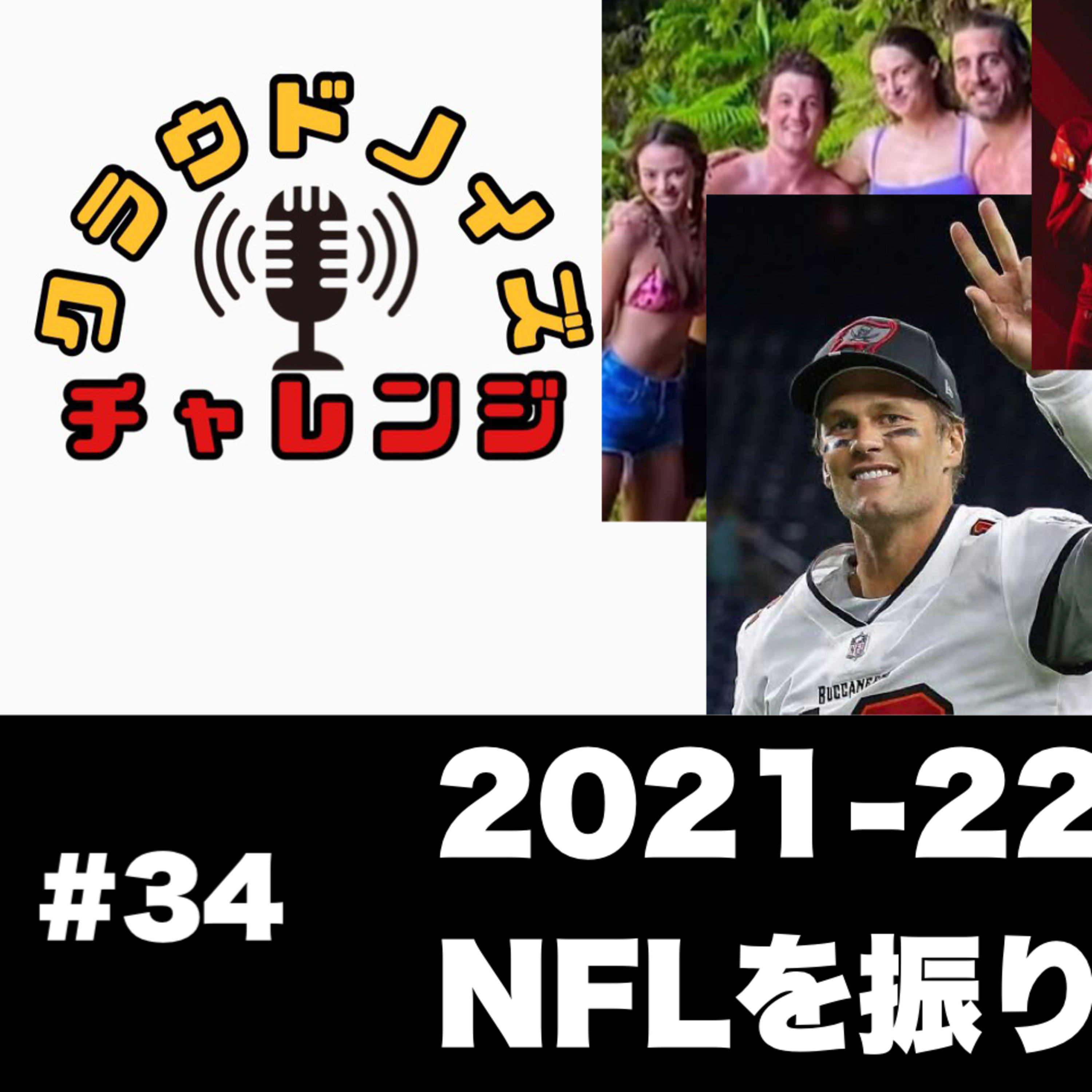 【アメフトラジオ】#34 2021-22シーズンのNFLを振り返ろう!