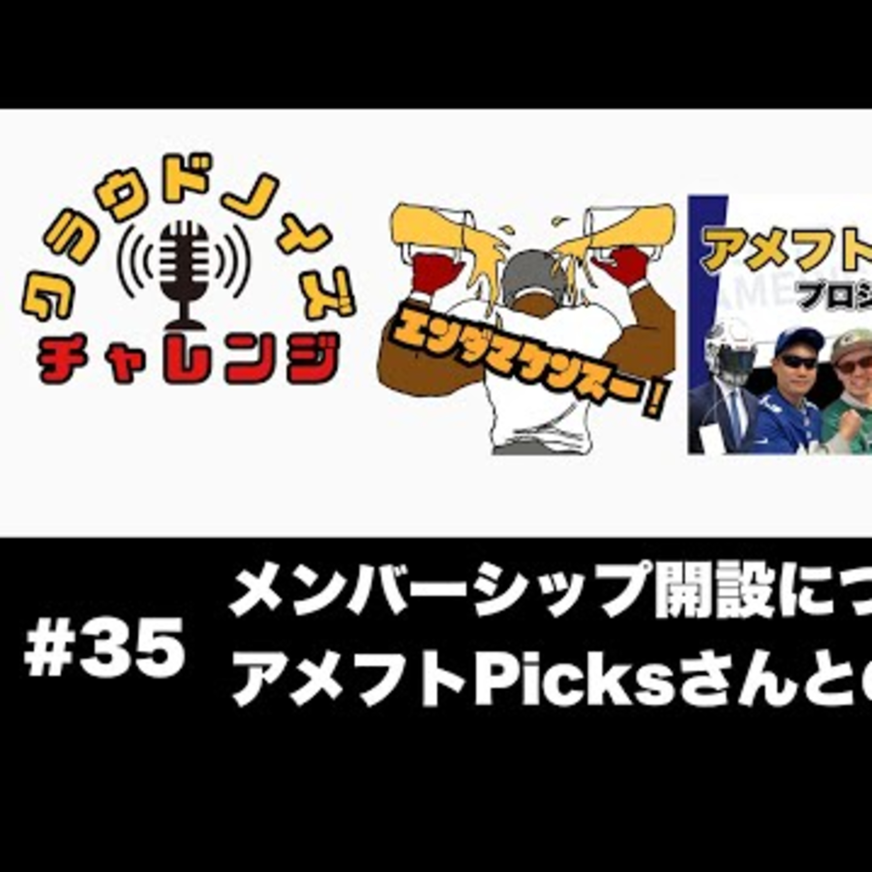 【アメフトラジオ】#35 メンバーシップ開設/アメフトPicksさんとのコラボ